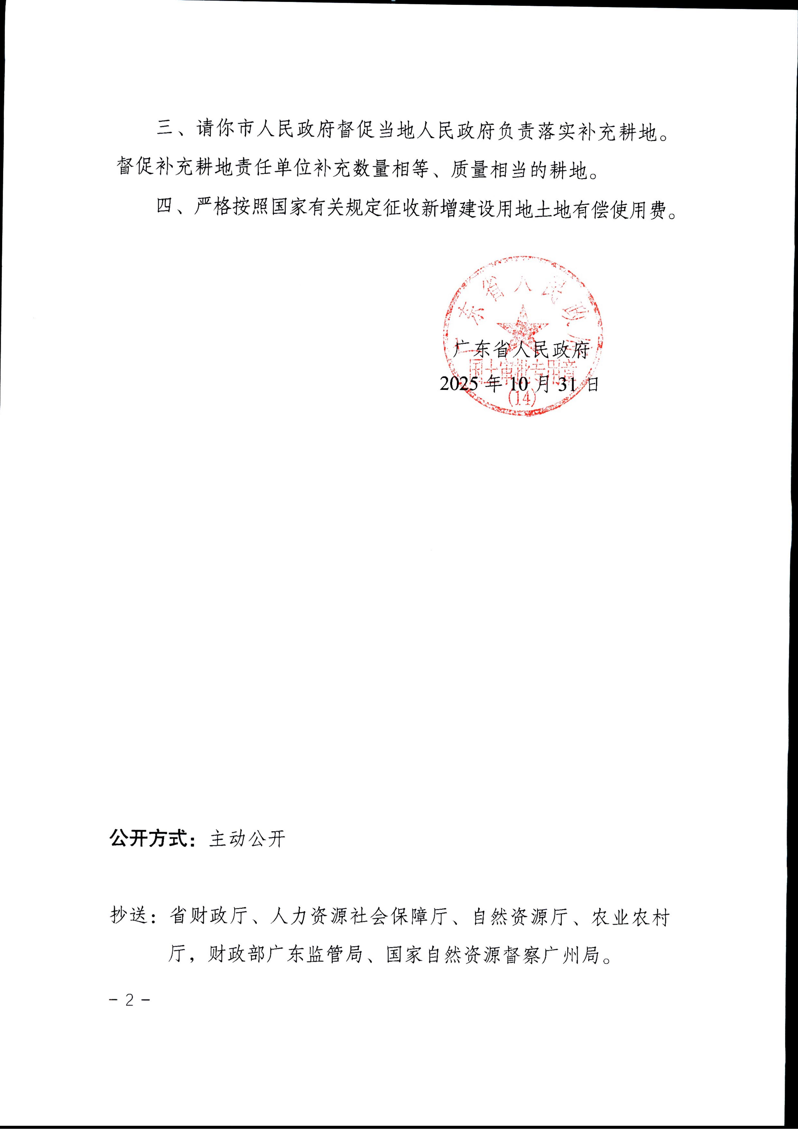 粤府土审（14）〔2025〕227号-广东省人民政府关于恩平市2025年度第十八批次城镇建设用地的批复_02.jpg