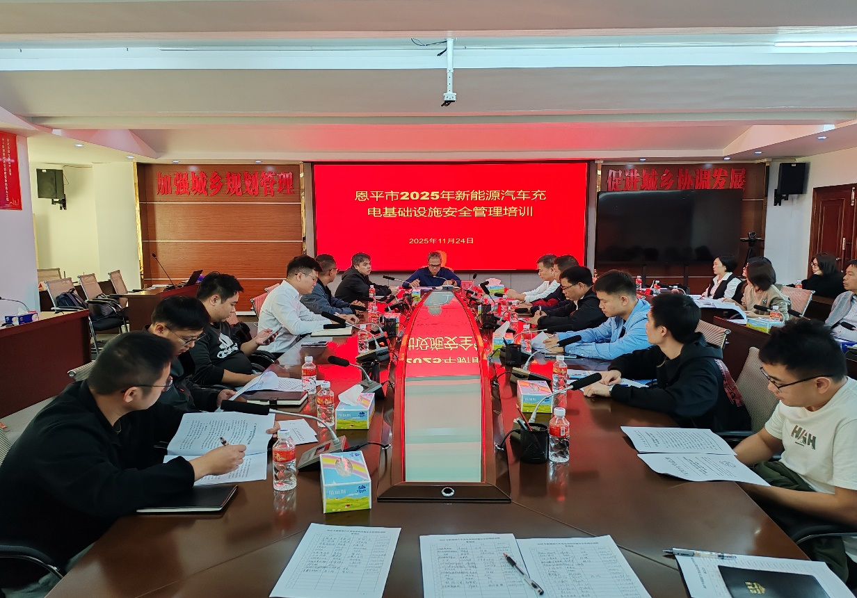 市发展改革局召开恩平市2025年新能源汽车充电基础设施安全管理培训会议