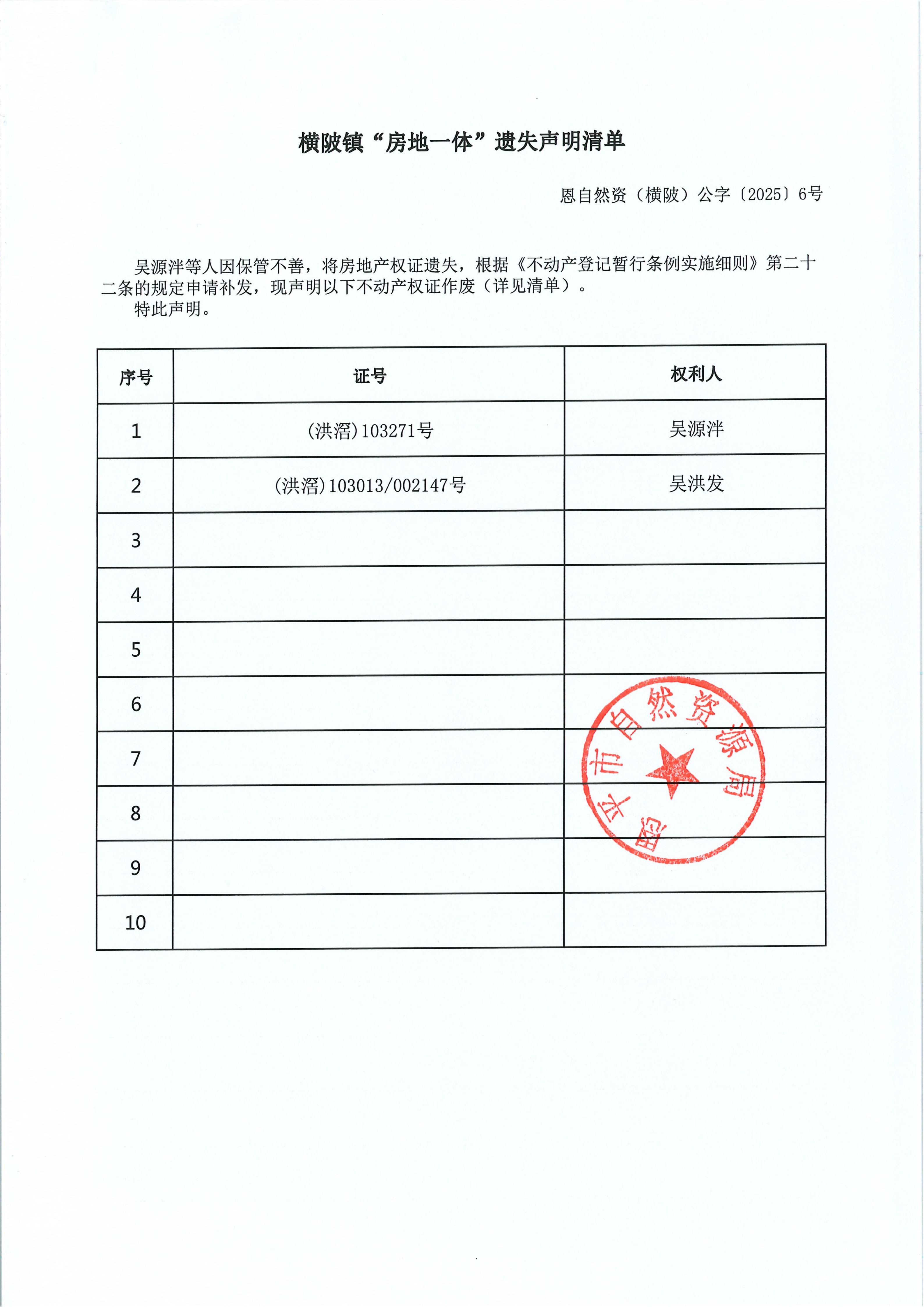 横陂镇“房地一体”遗失声明清单_01.jpg