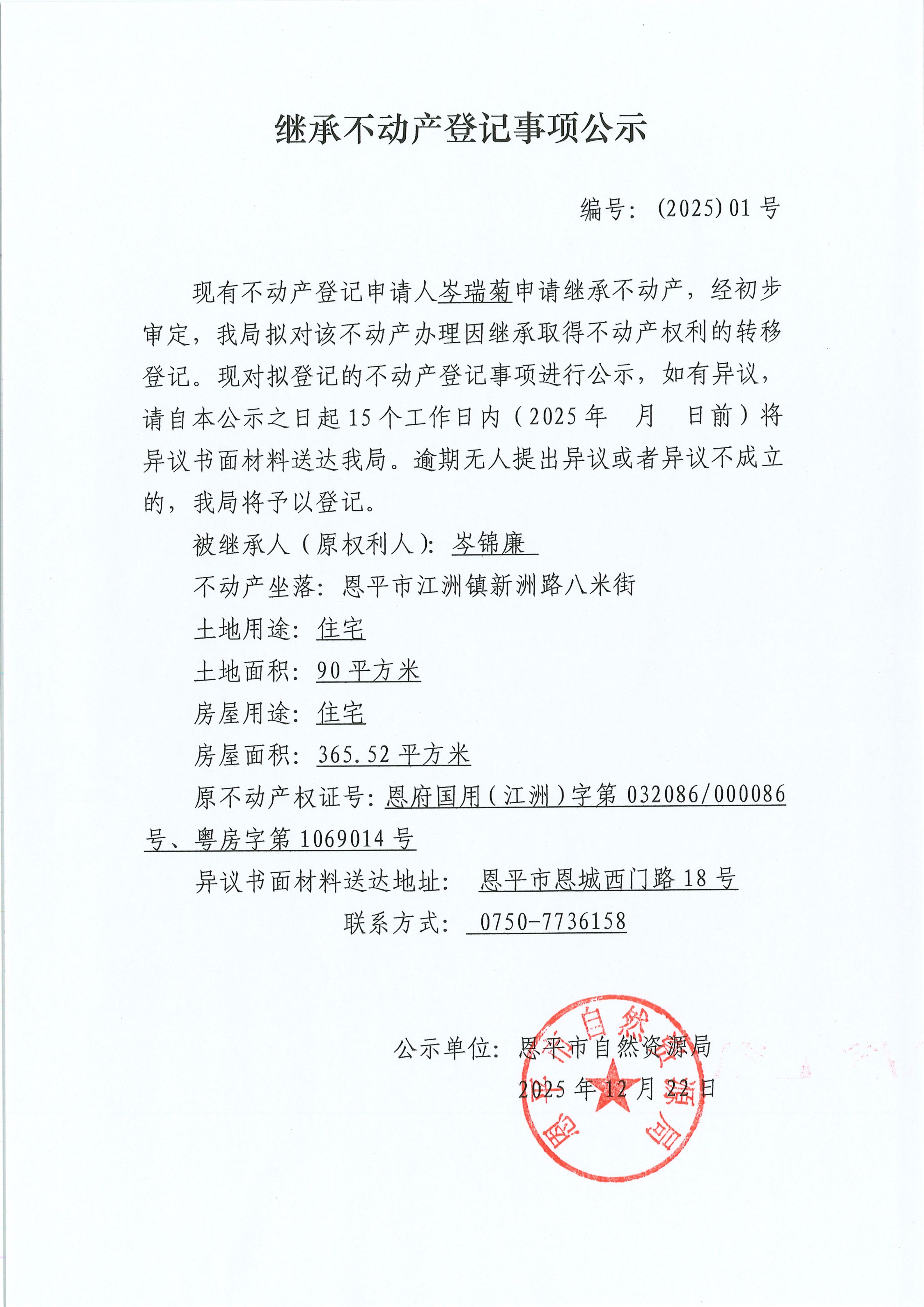 继承不动产登记事项公示-岑瑞菊_01.jpg