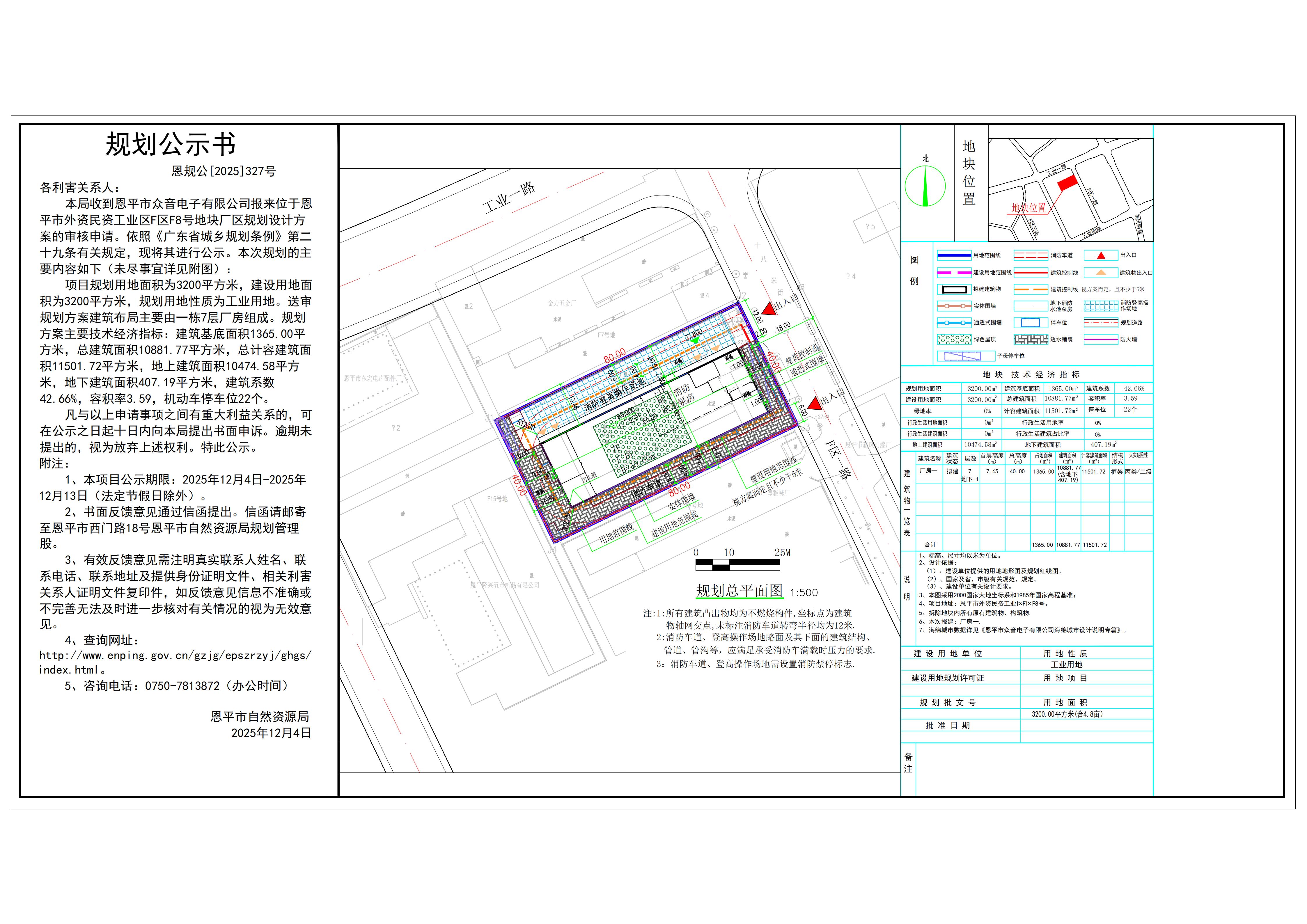 恩规公[2025]327号 规划公示书 关于恩平市外资民资工业区F区F8号（恩平市众音电子有限公司）的公示.jpg