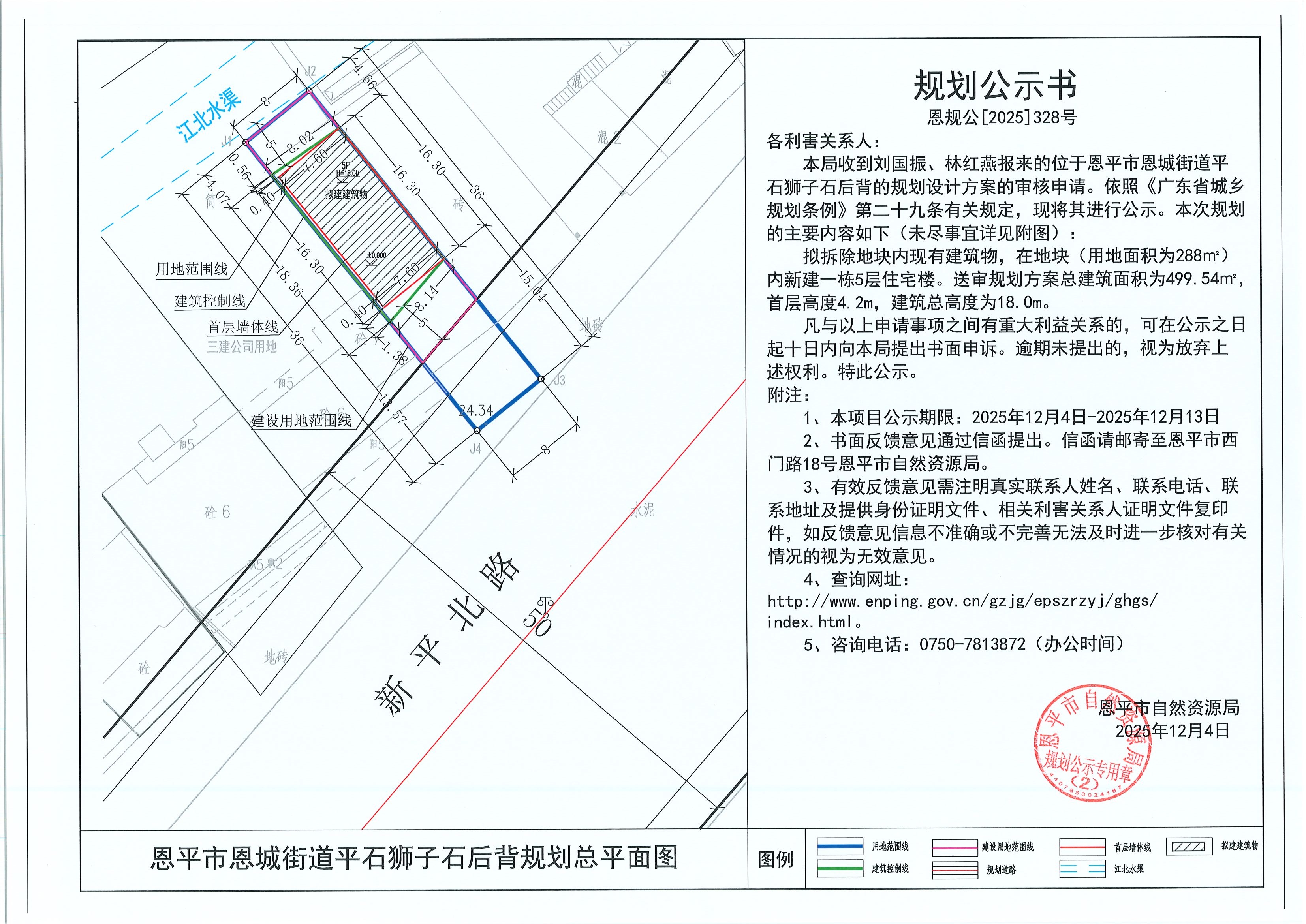 恩规公[2025]328号 规划公示书 恩平市恩城街道平石狮子石后背（刘国振、林红燕）的规划公示.jpg