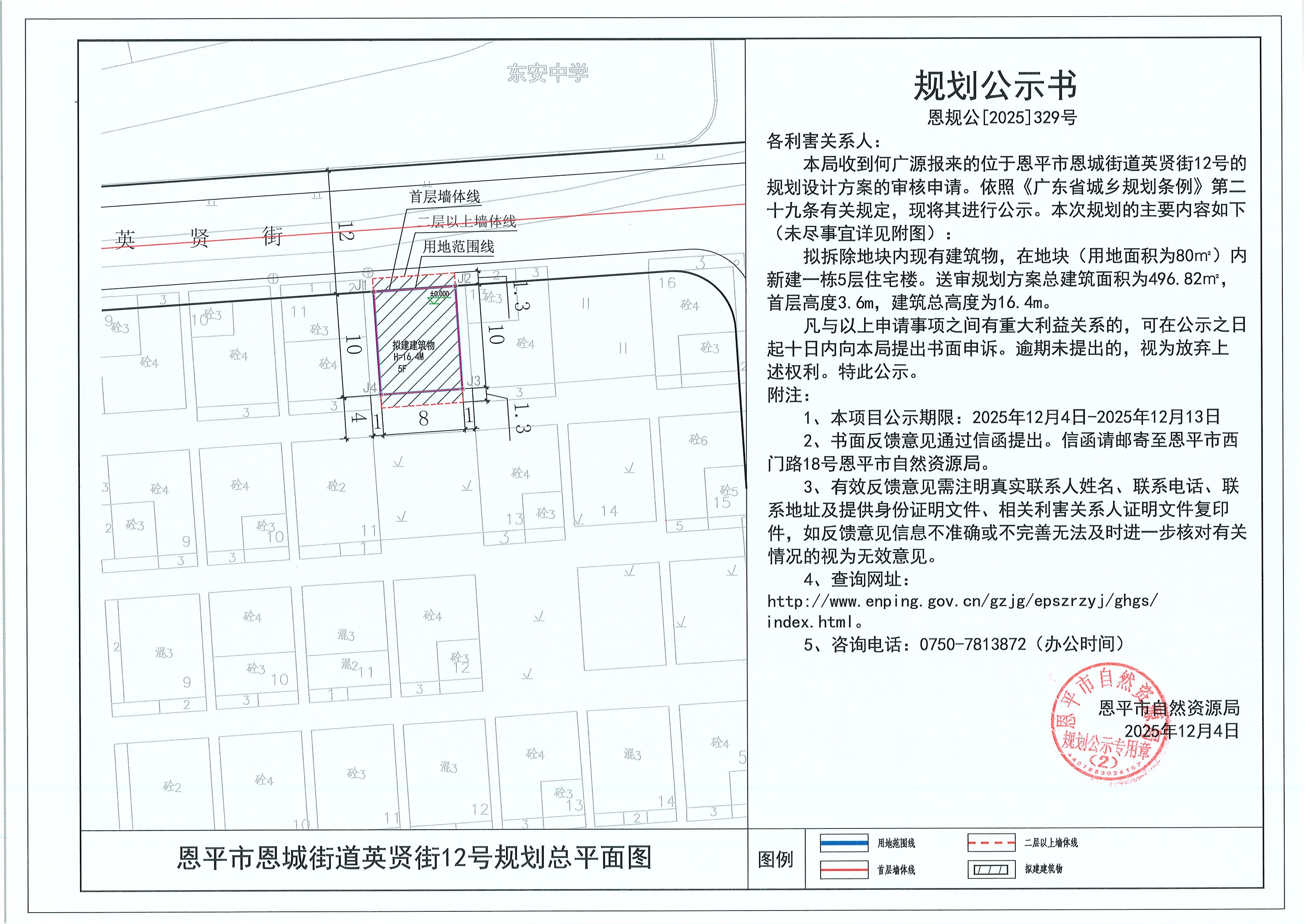 恩规公[2025]329号 规划公示书 恩平市恩城街道英贤街12号（何广源）的规划公示.jpg