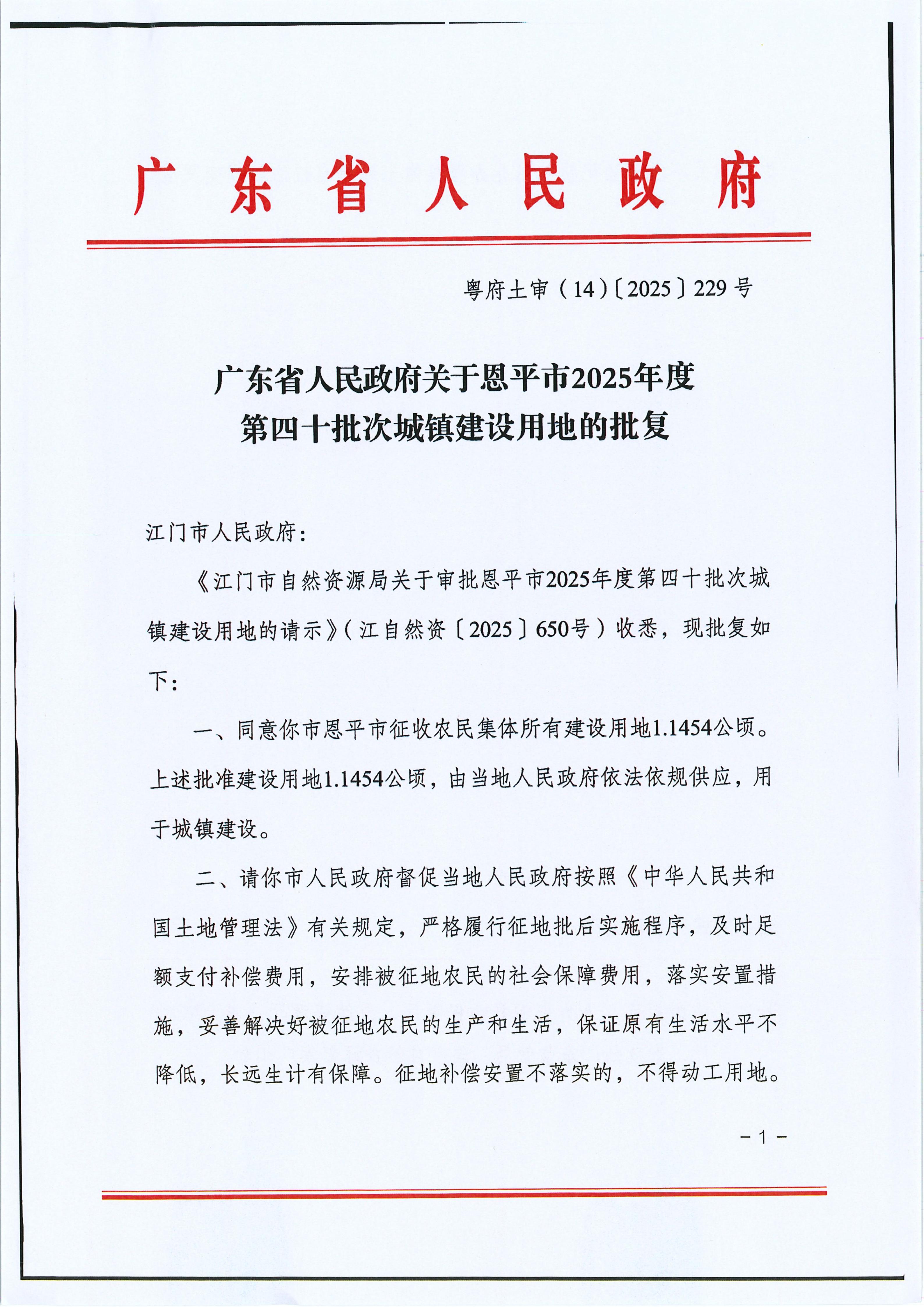粤府土审（14）〔2025〕229号-广东省人民政府关于恩平市2025年度第四十批次城镇建设用地的批复_01.jpg