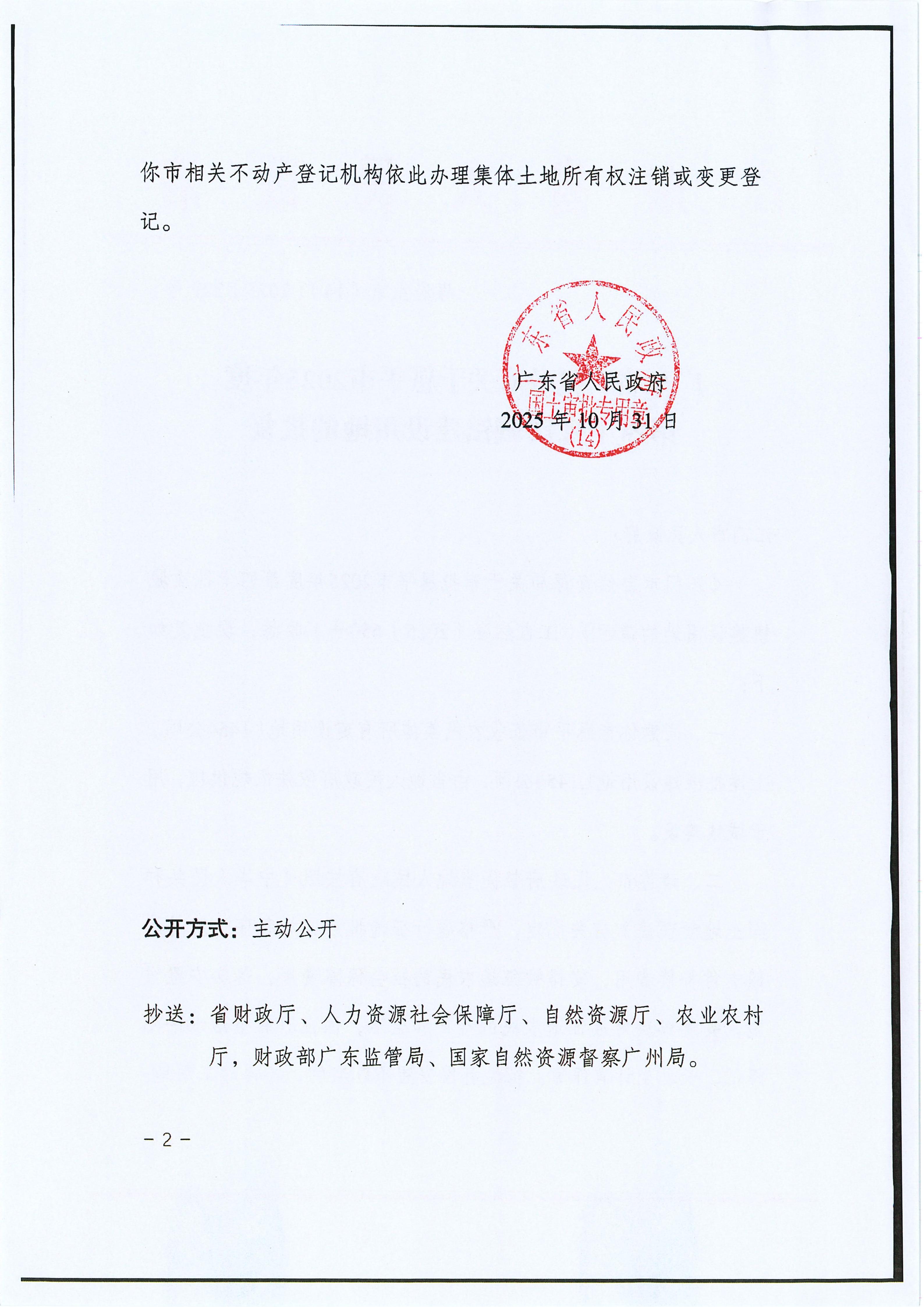 粤府土审（14）〔2025〕229号-广东省人民政府关于恩平市2025年度第四十批次城镇建设用地的批复_02.jpg