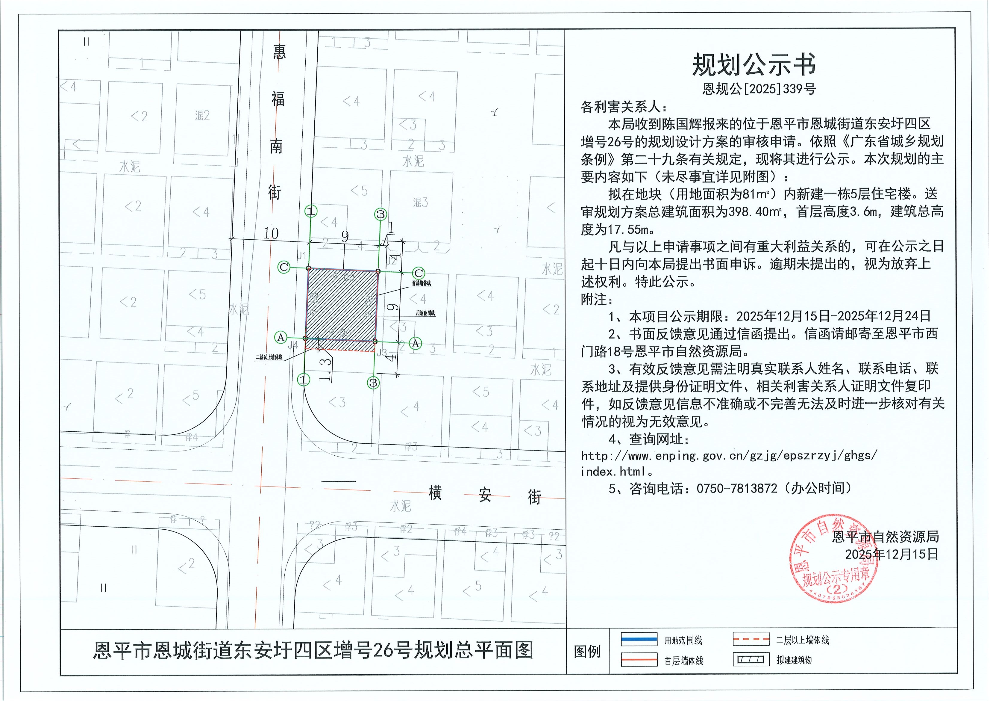 恩规公[2025]339号 规划公示书 恩平市恩城街道东安圩四区增号26号（陈国辉）的规划公示.jpg