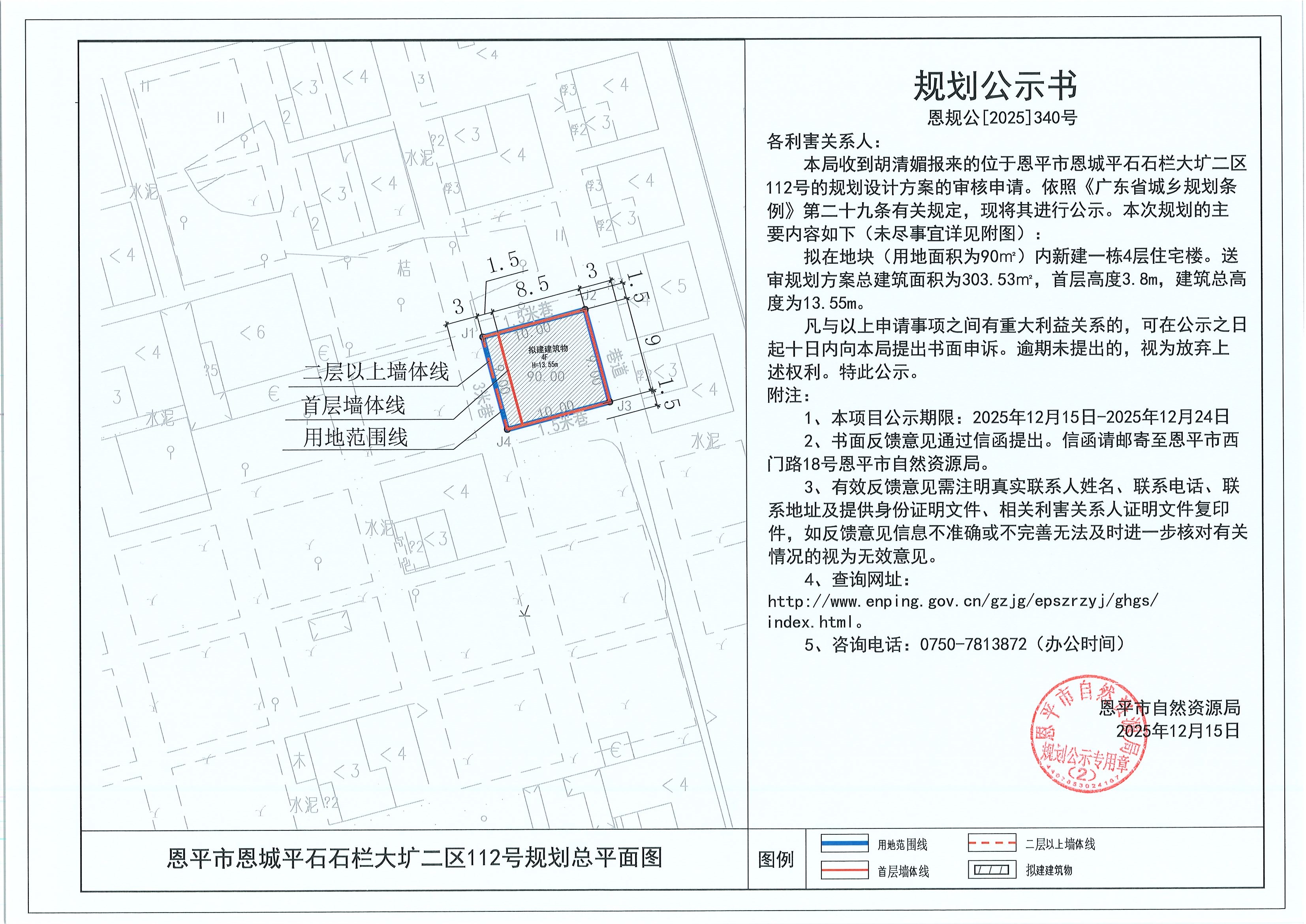 恩规公[2025]340号 规划公示书 恩平市恩城平石石栏大圹二区112号（胡清媚）的规划公示.jpg