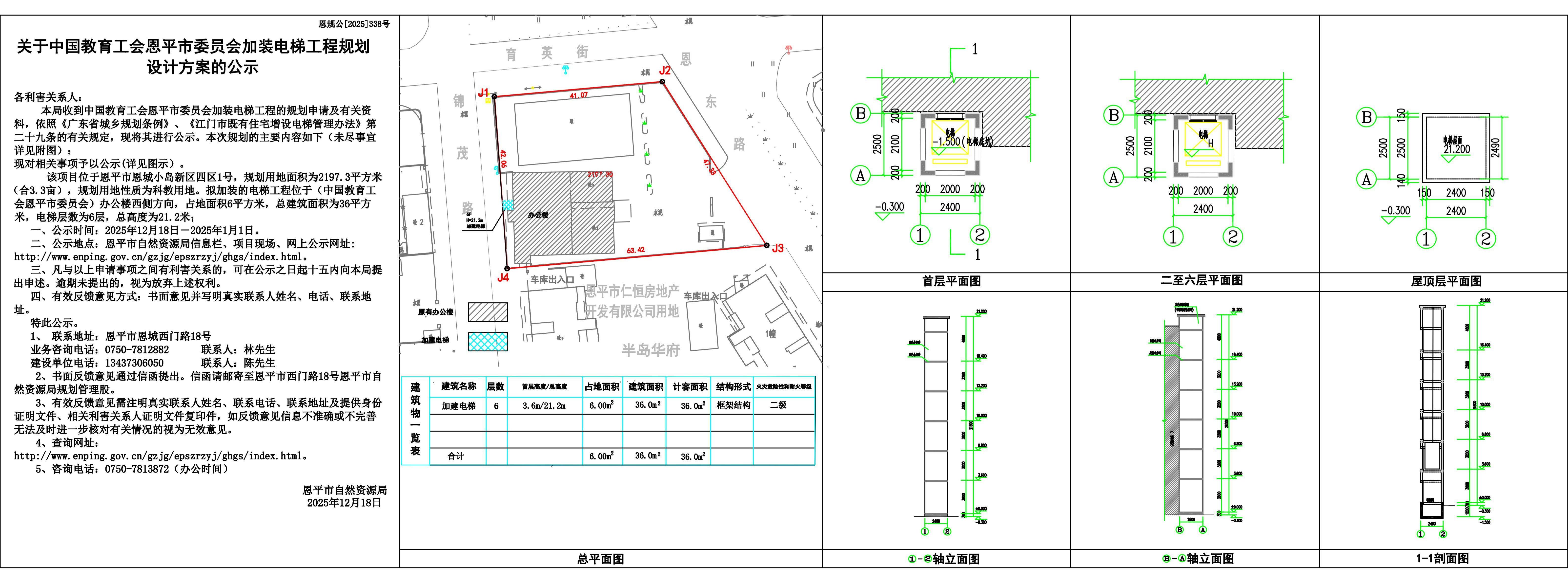 恩规公[2025]338号关于中国教育工会恩平市委员会加装电梯的公示书(1)_01.jpg