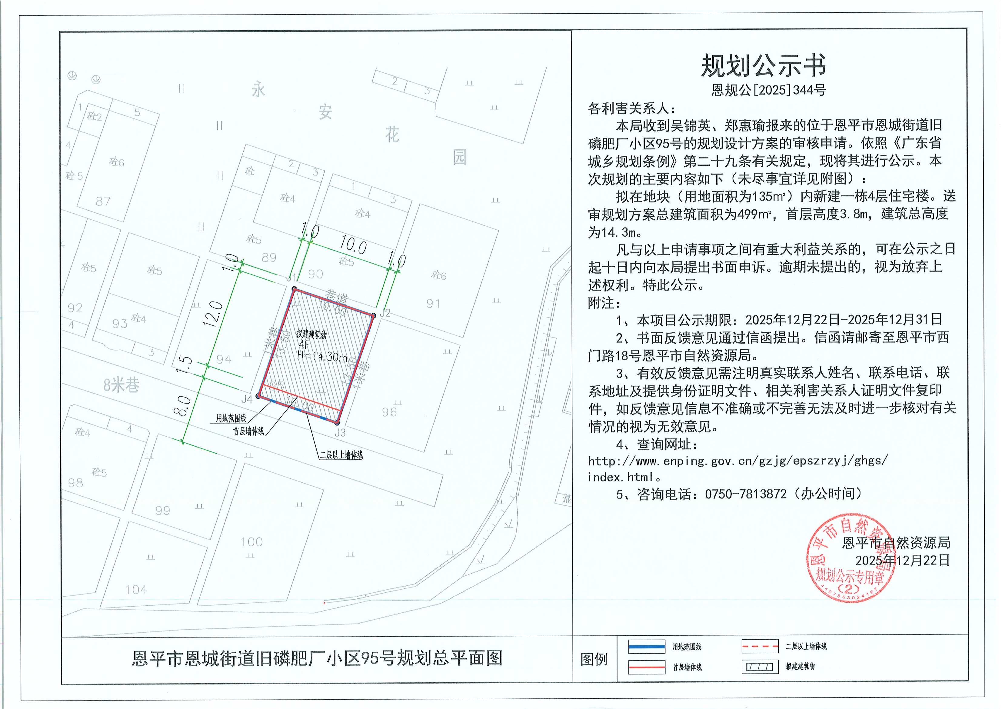 恩规公[2025]344号 规划公示书 恩平市恩城街道旧磷肥厂小区95号（吴锦英、郑惠瑜）的规划公示.jpg