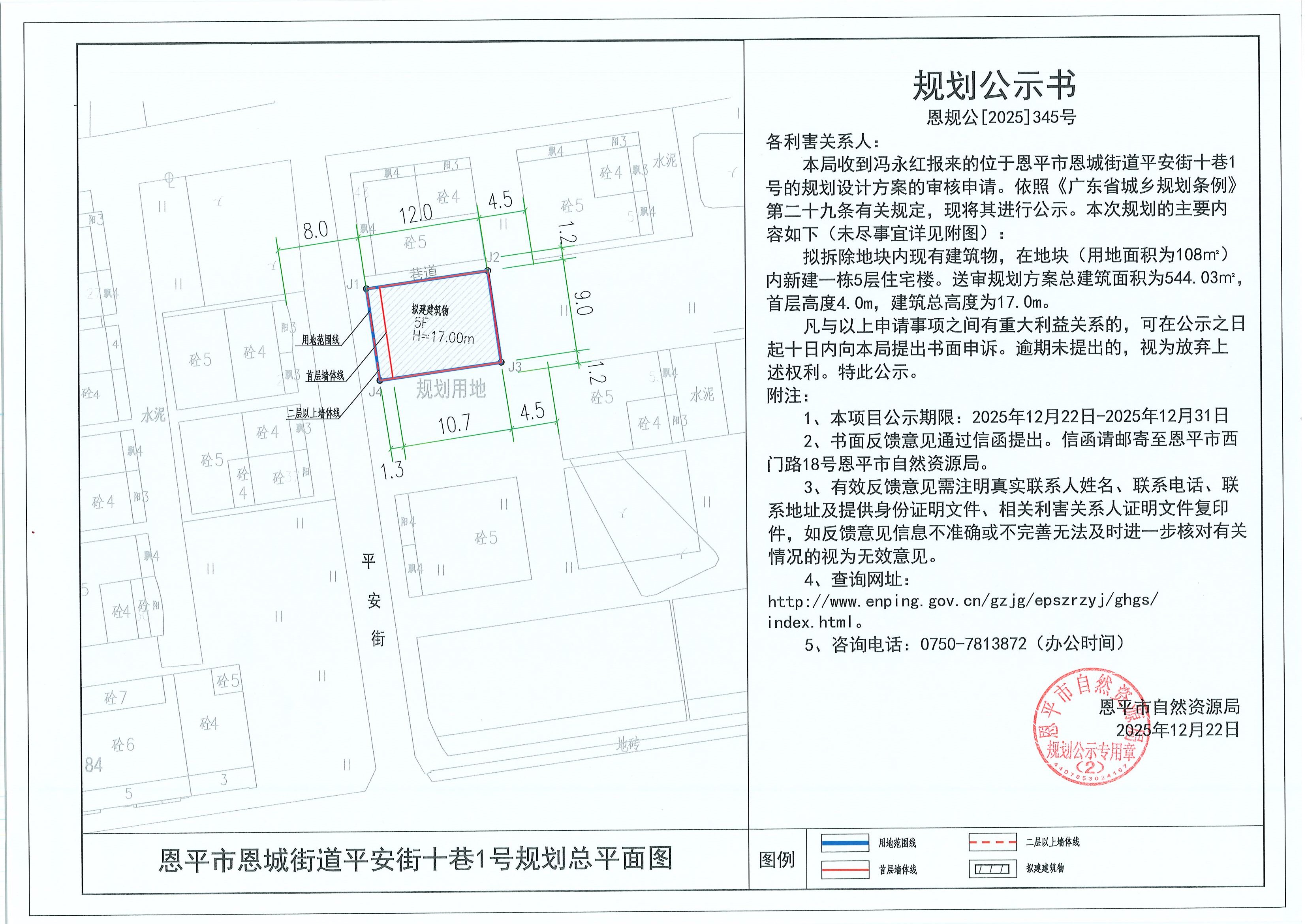 恩规公[2025]345号 规划公示书 恩平市恩城街道平安街十巷1号（冯永红）的规划公示.jpg