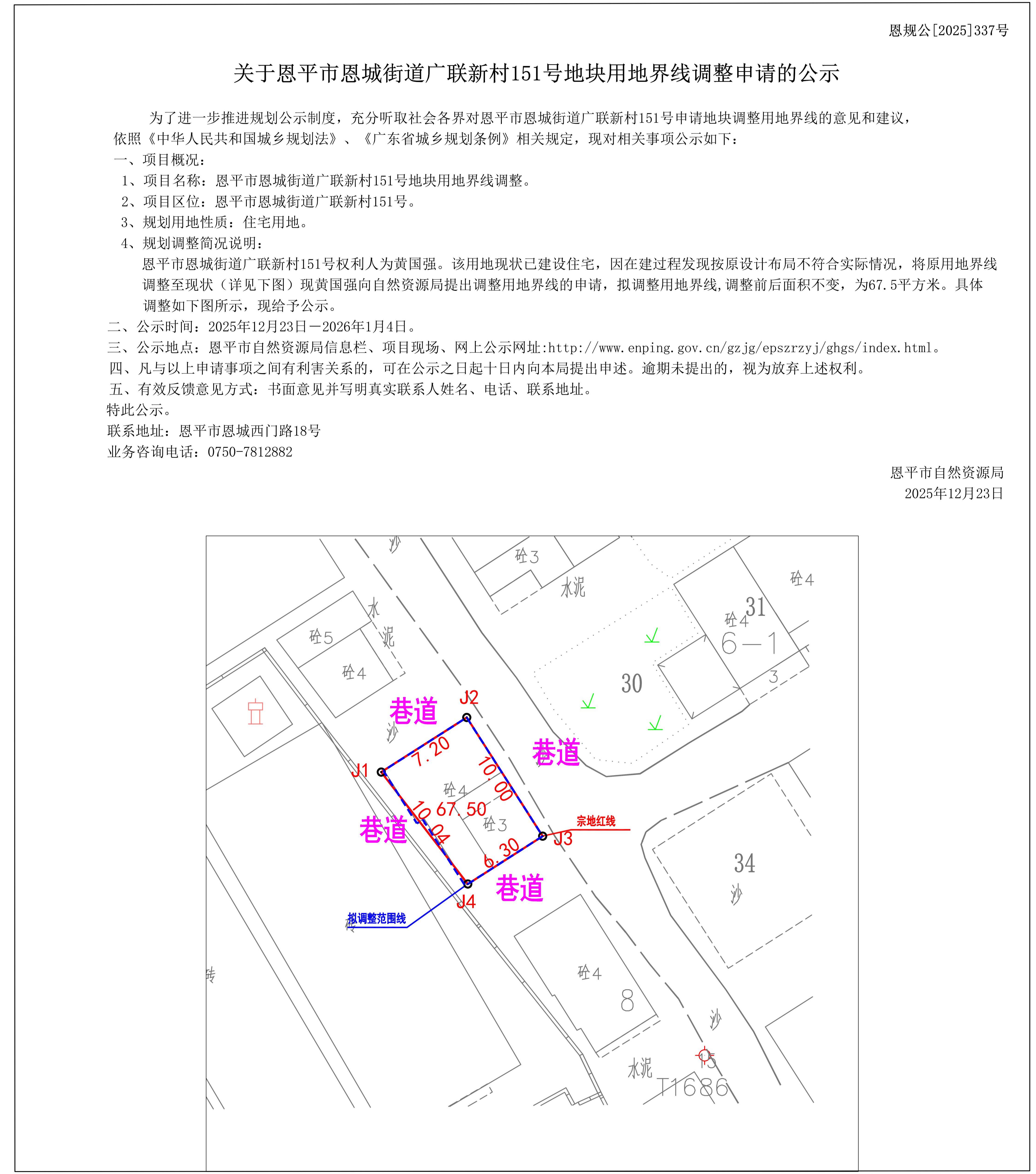 恩规公[2025]337号关于恩平市恩城街道广联新村151号地块用地界线调整申请的公示(3)_01.jpg