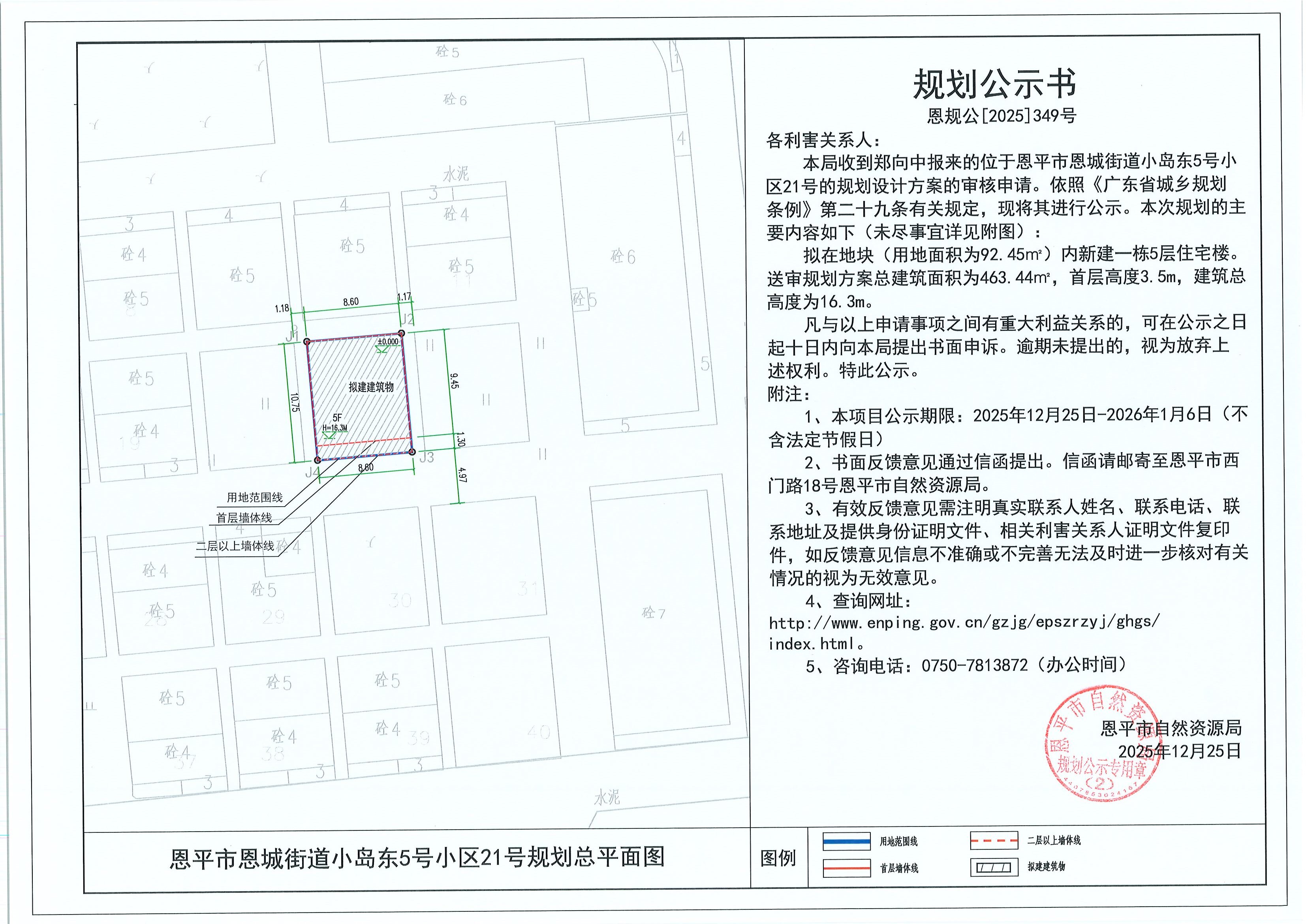 恩规公[2025]349号 规划公示书 恩平市恩城街道小岛东5号小区21号（郑向中）的规划公示.jpg