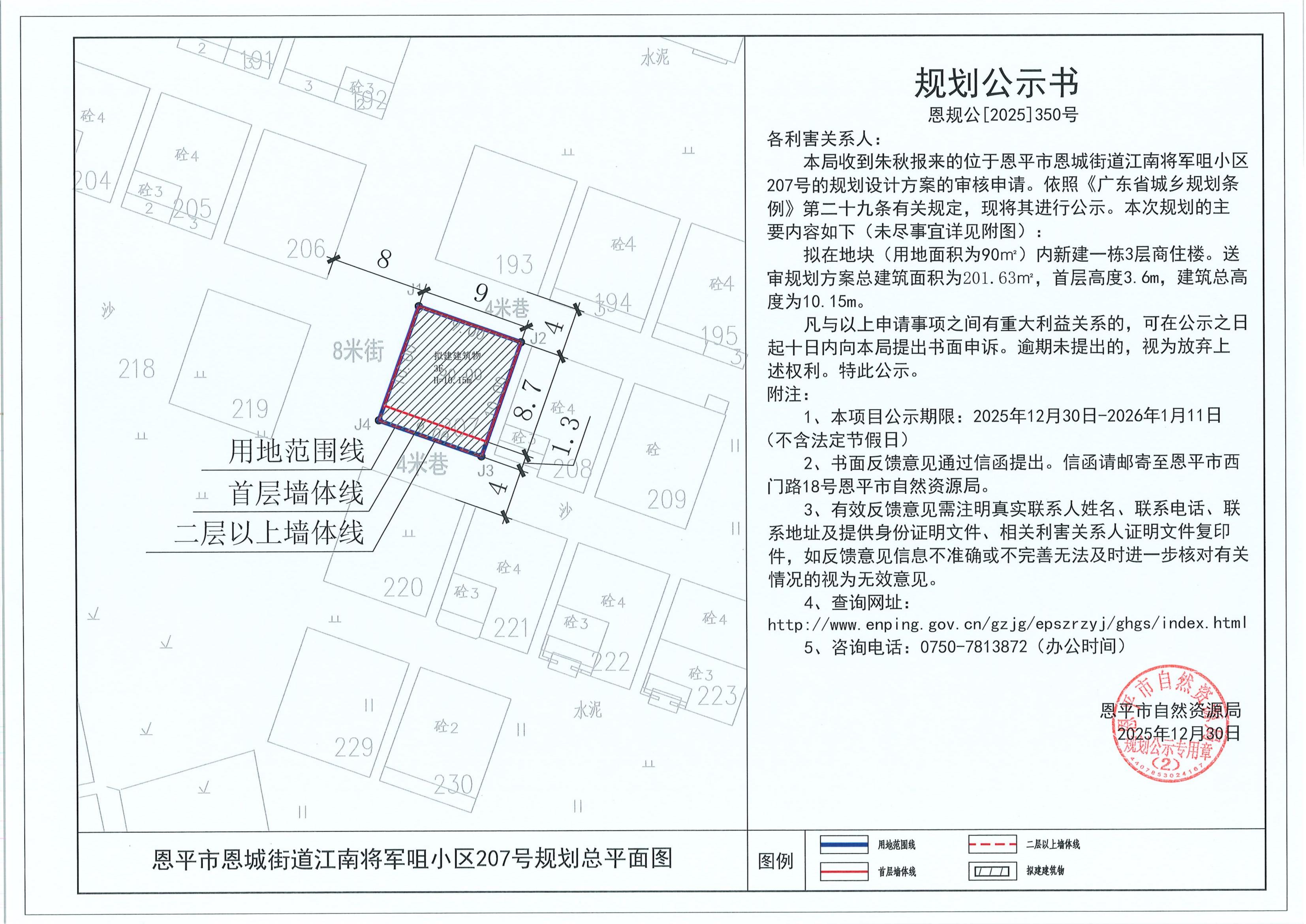 恩规公[2025]350号 关于恩平市恩城街道江南将军咀小区207号（朱秋）的规划公示书.jpg