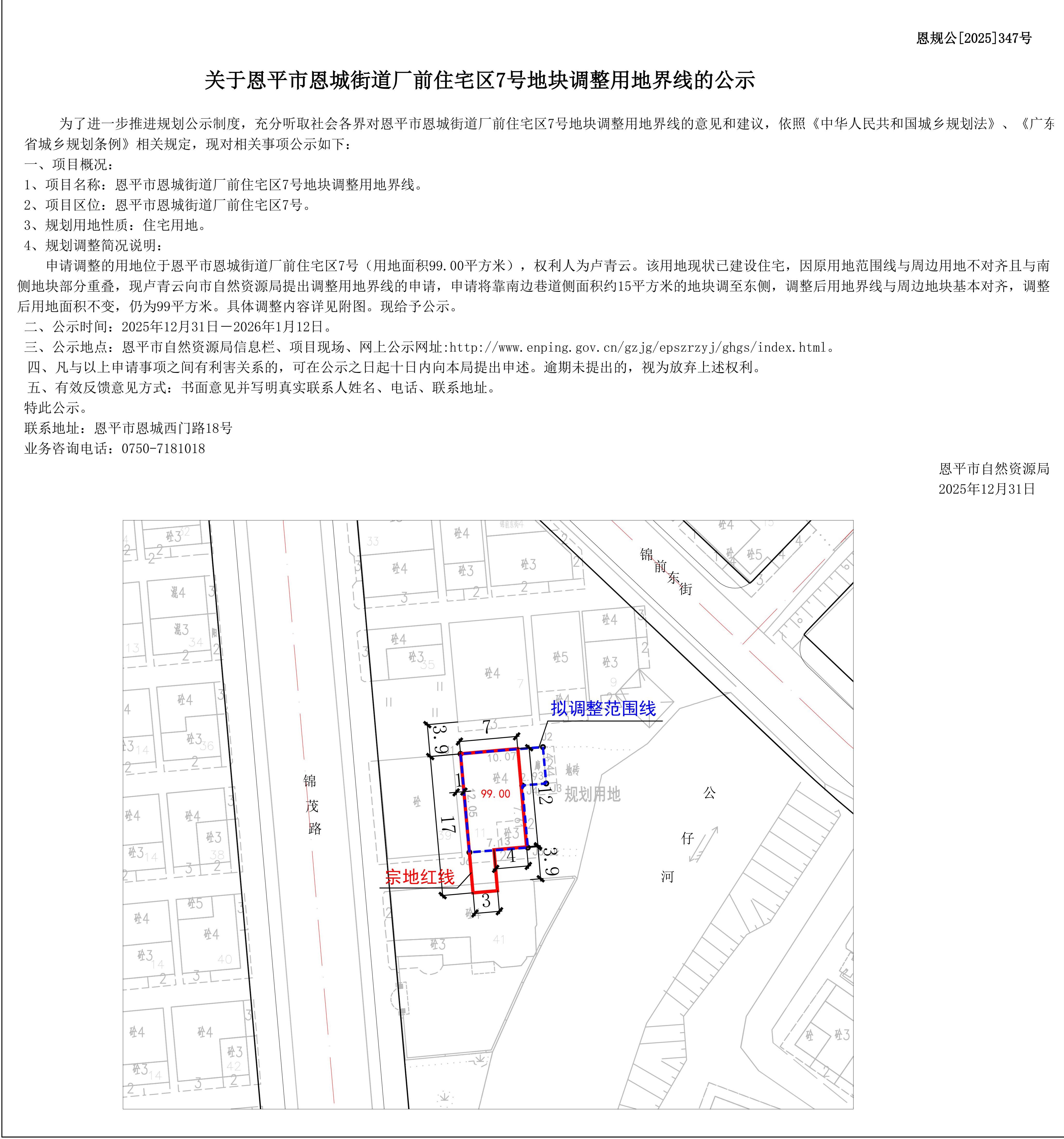 （公示版）关于恩平市恩城街道厂前住宅区7号地块调整用地界线的公示_01.jpg