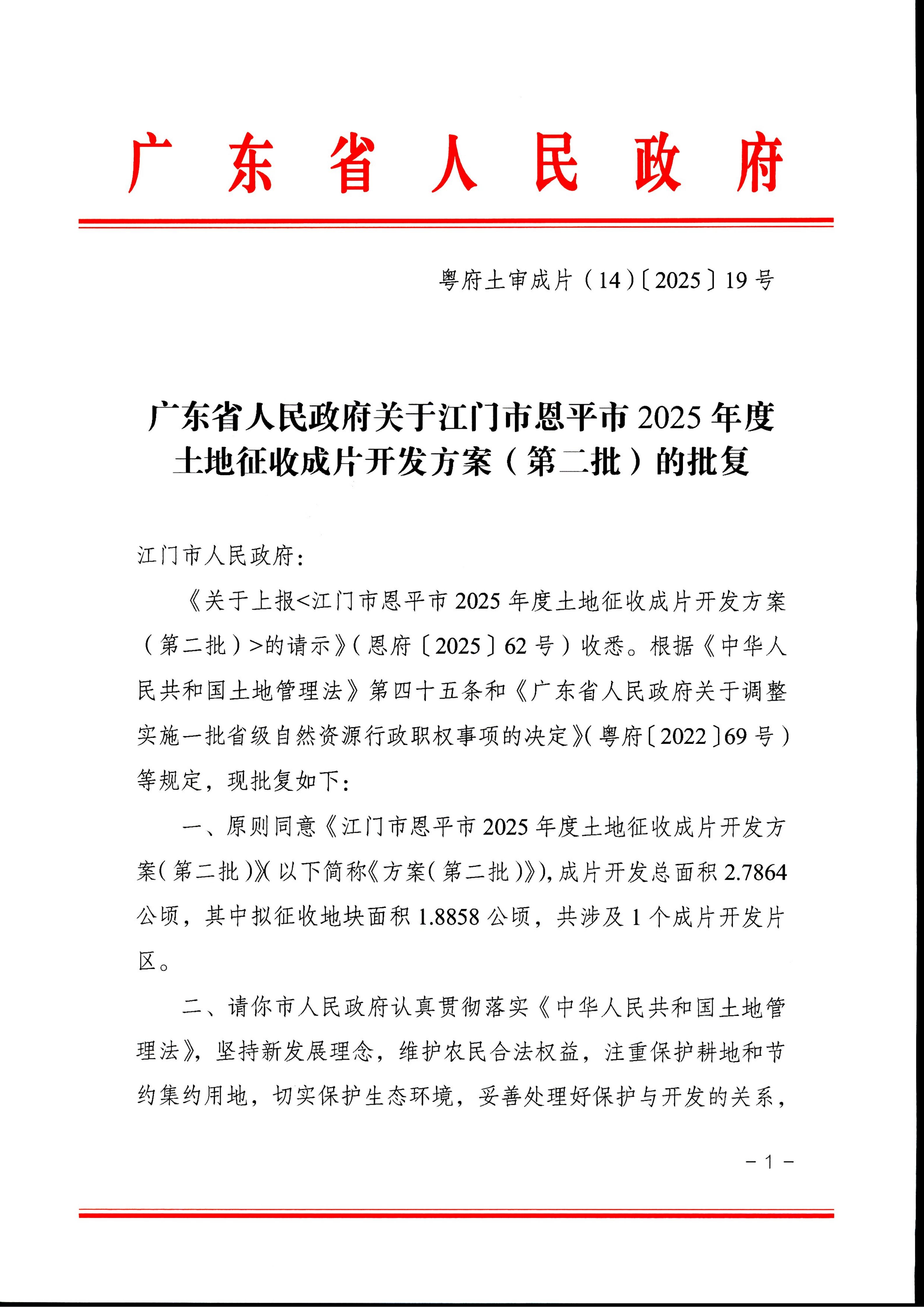 广东省人民政府关于江门市恩平市2025年度土地征收成片开发方案（第二批）的批复——粤府土审成片（14）[2025］19号_01.jpg