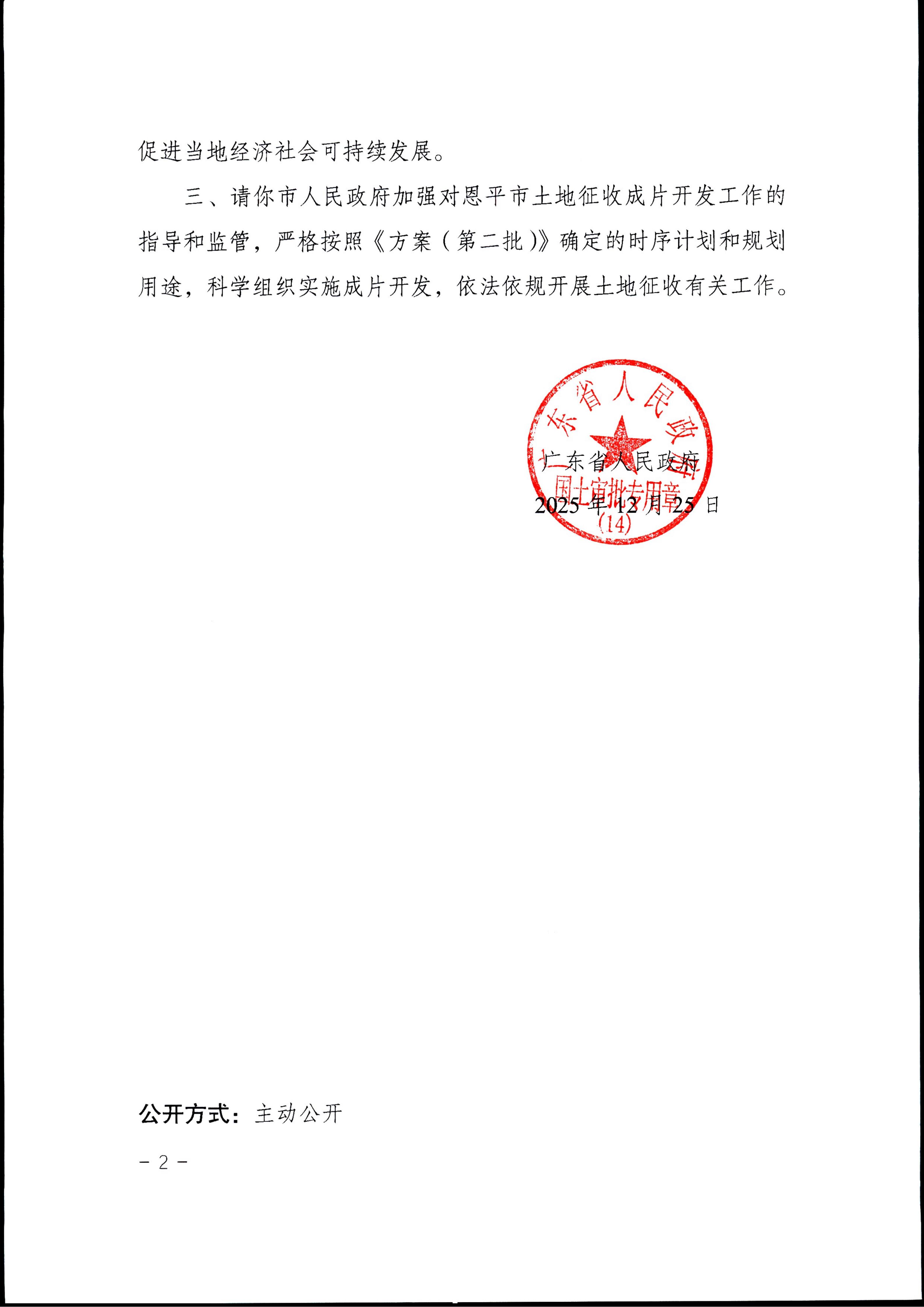 广东省人民政府关于江门市恩平市2025年度土地征收成片开发方案（第二批）的批复——粤府土审成片（14）[2025］19号_02.jpg