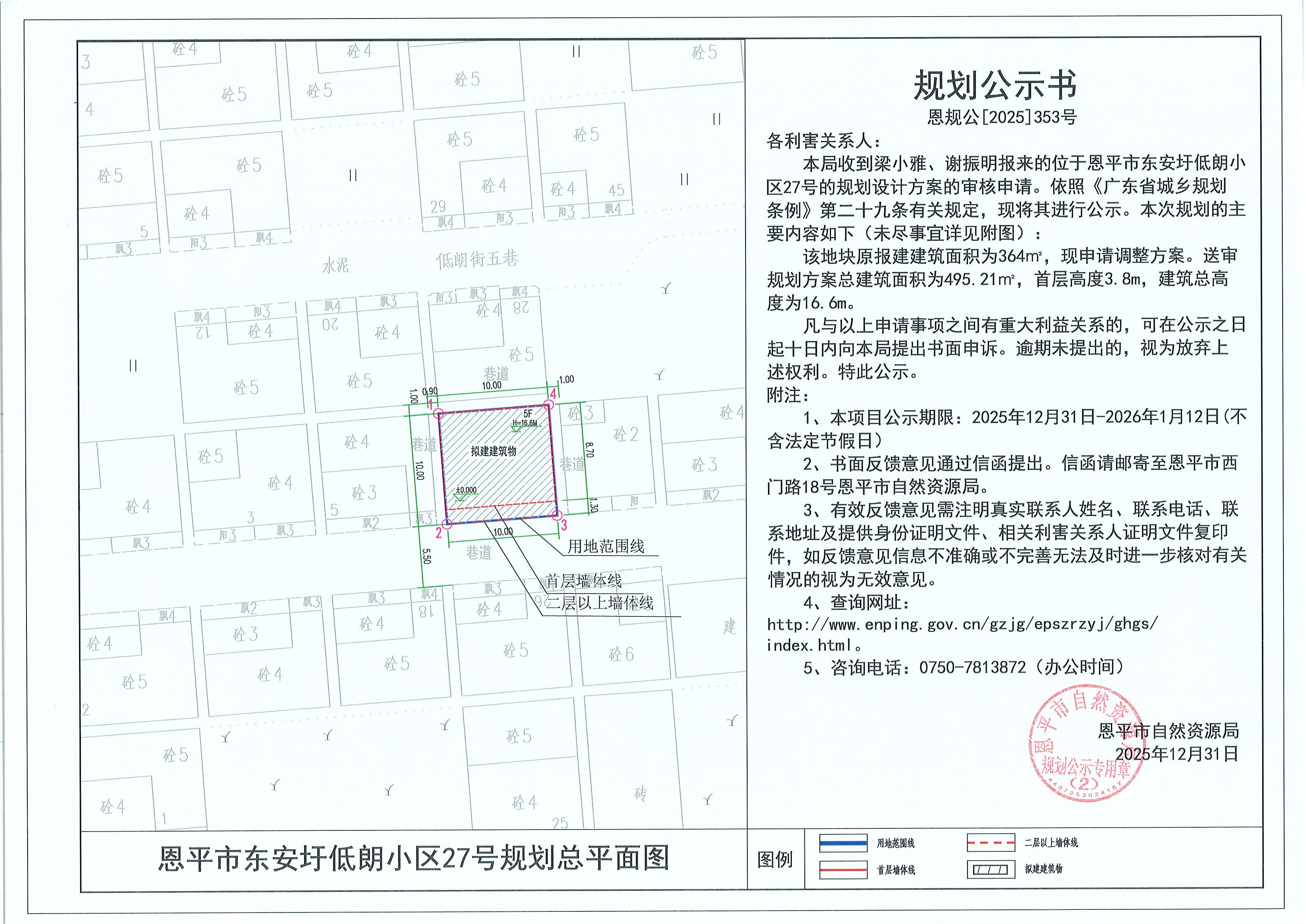 恩规公[2025]353号 规划公示书 恩平市东安圩低朗小区27号（梁小雅、谢振明）的规划公示.jpg