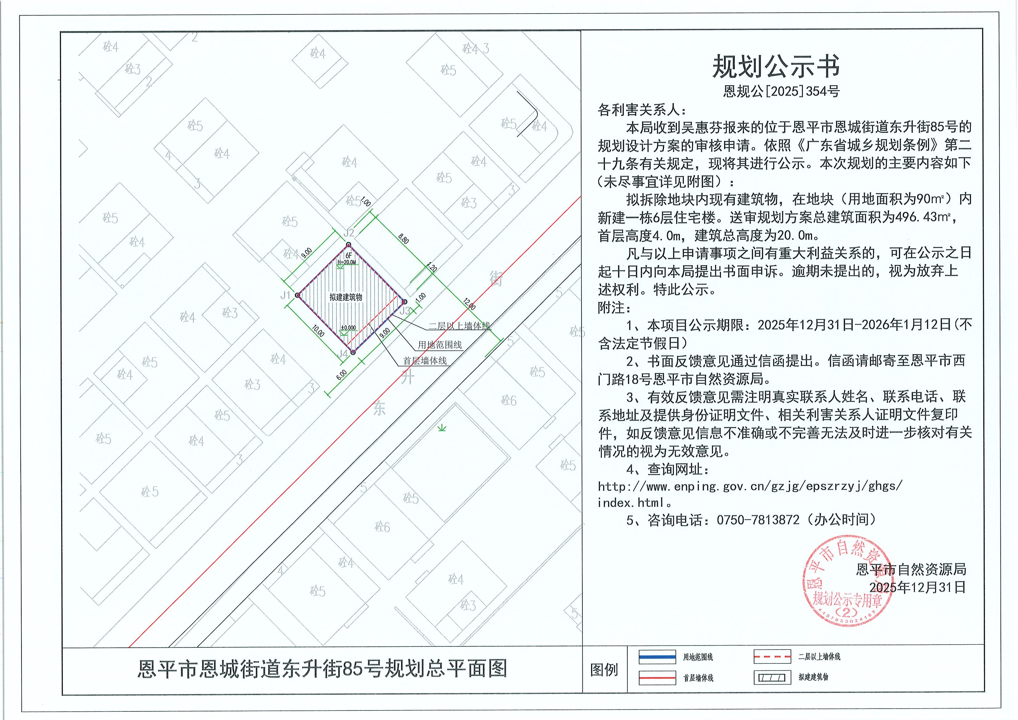 恩规公[2025]354号 规划公示书 恩平市恩城街道东升街85号（吴惠芬）的规划公示.jpg