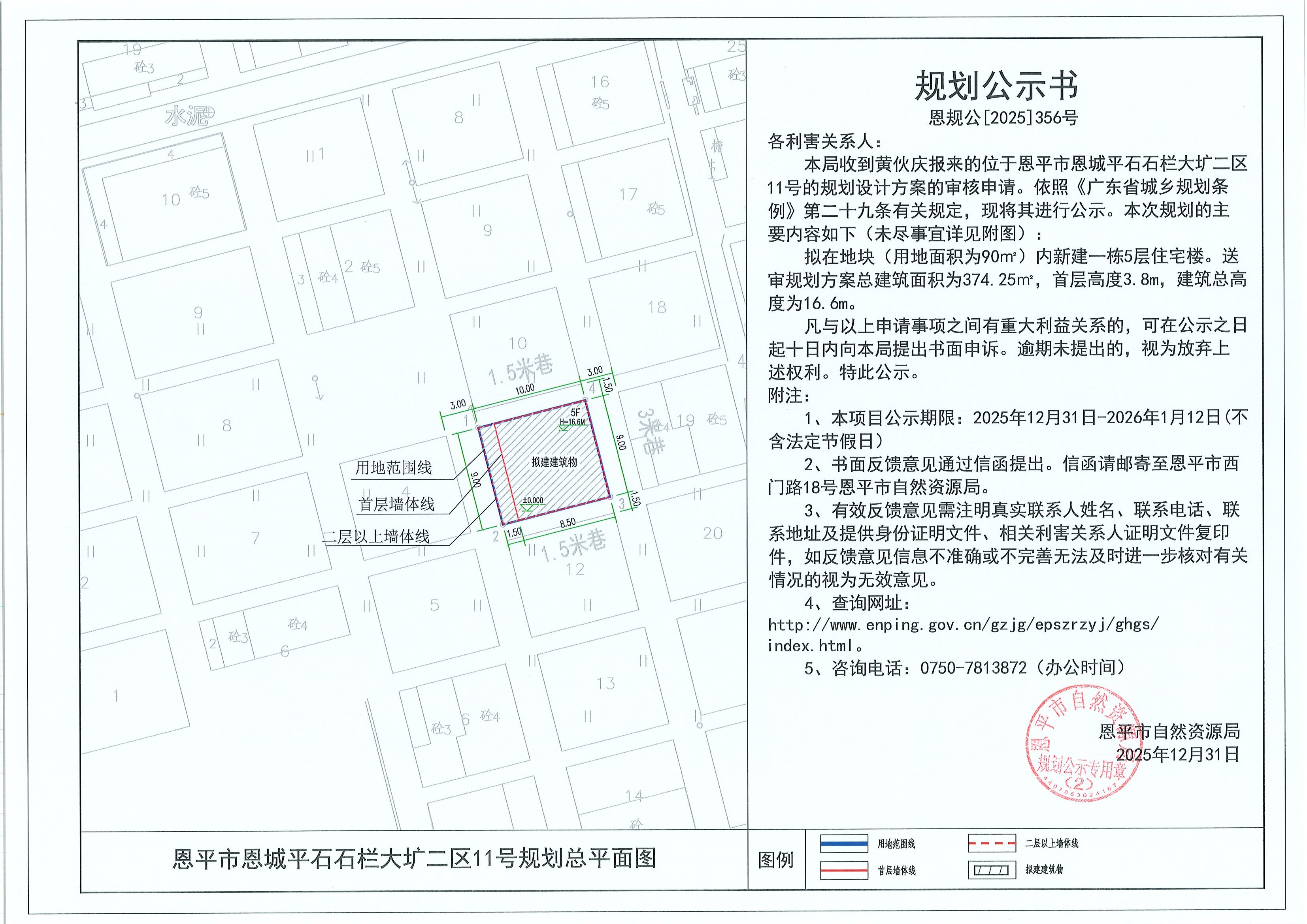 恩规公[2025]356号 规划公示书 恩平市恩城平石石栏大圹二区11号（黄伙庆）的规划公示.jpg