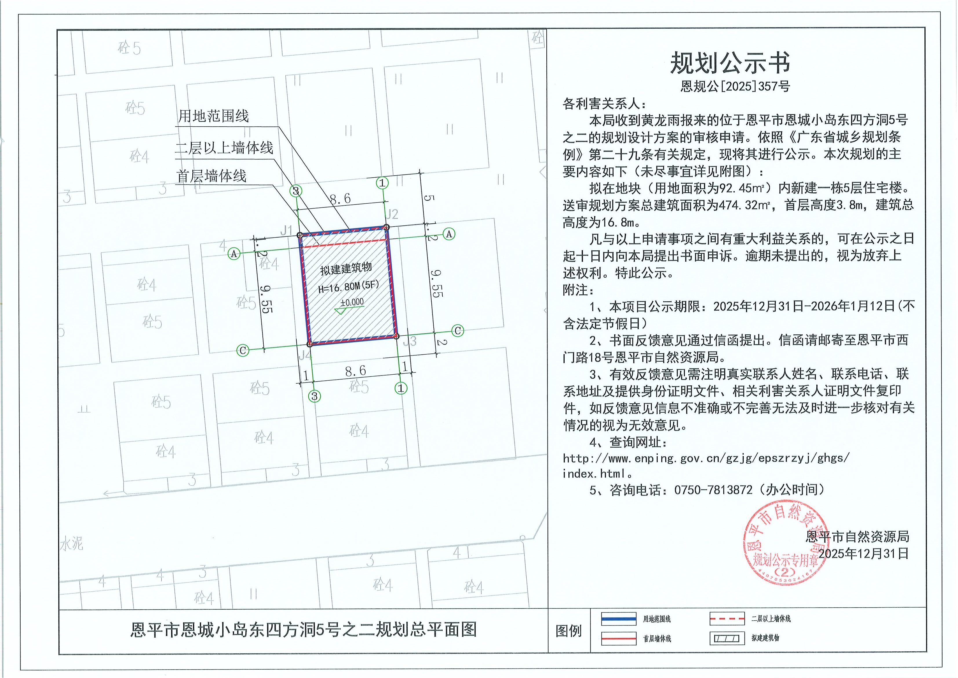 恩规公[2025]357号 规划公示书 恩平市恩城小岛东四方洞5号之二（黄龙雨）的规划公示.jpg