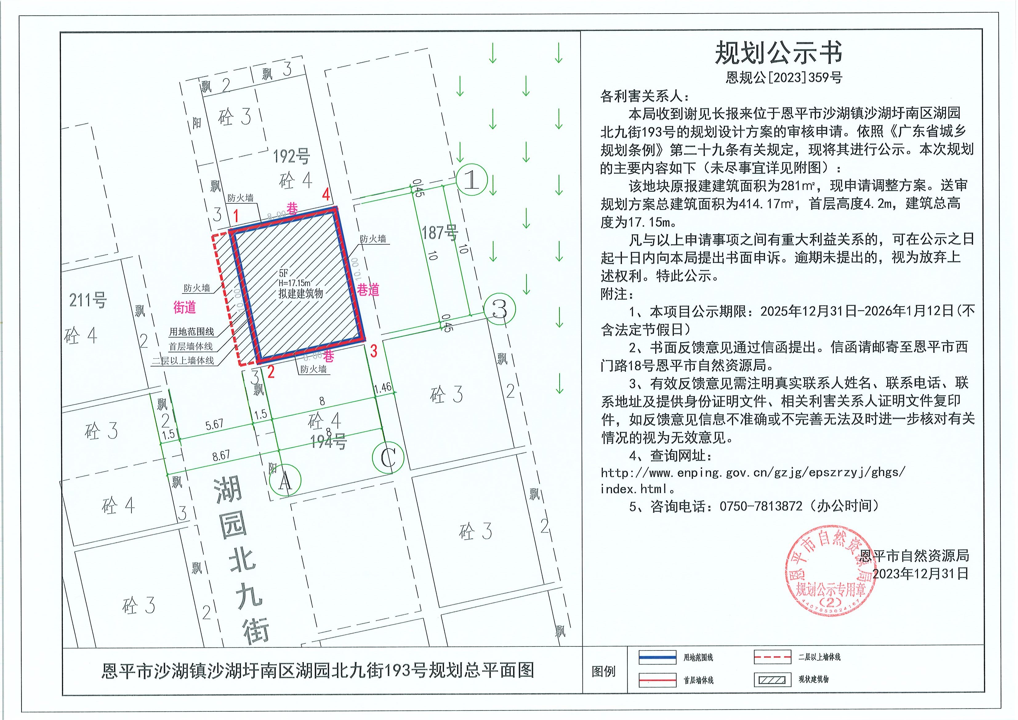 恩规公[2025]359号 规划公示书 恩平市沙湖镇沙湖圩南区湖园北九街193号（谢见长）的规划公示.jpg