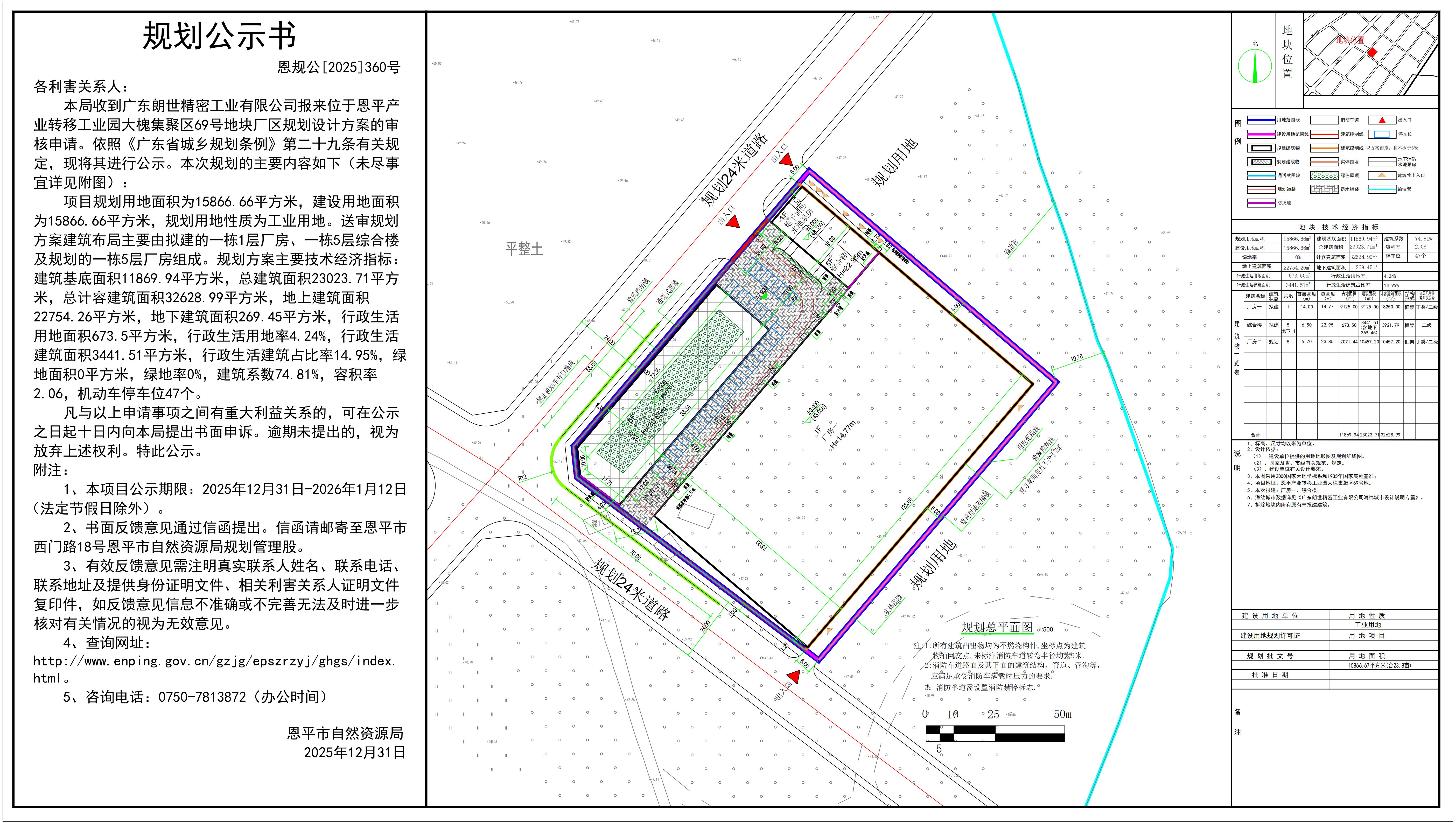恩规公[2025]360号 关于恩平产业转移工业园大槐集聚区69号地（广东朗世精密工业有限公司）的规划公示书.jpg