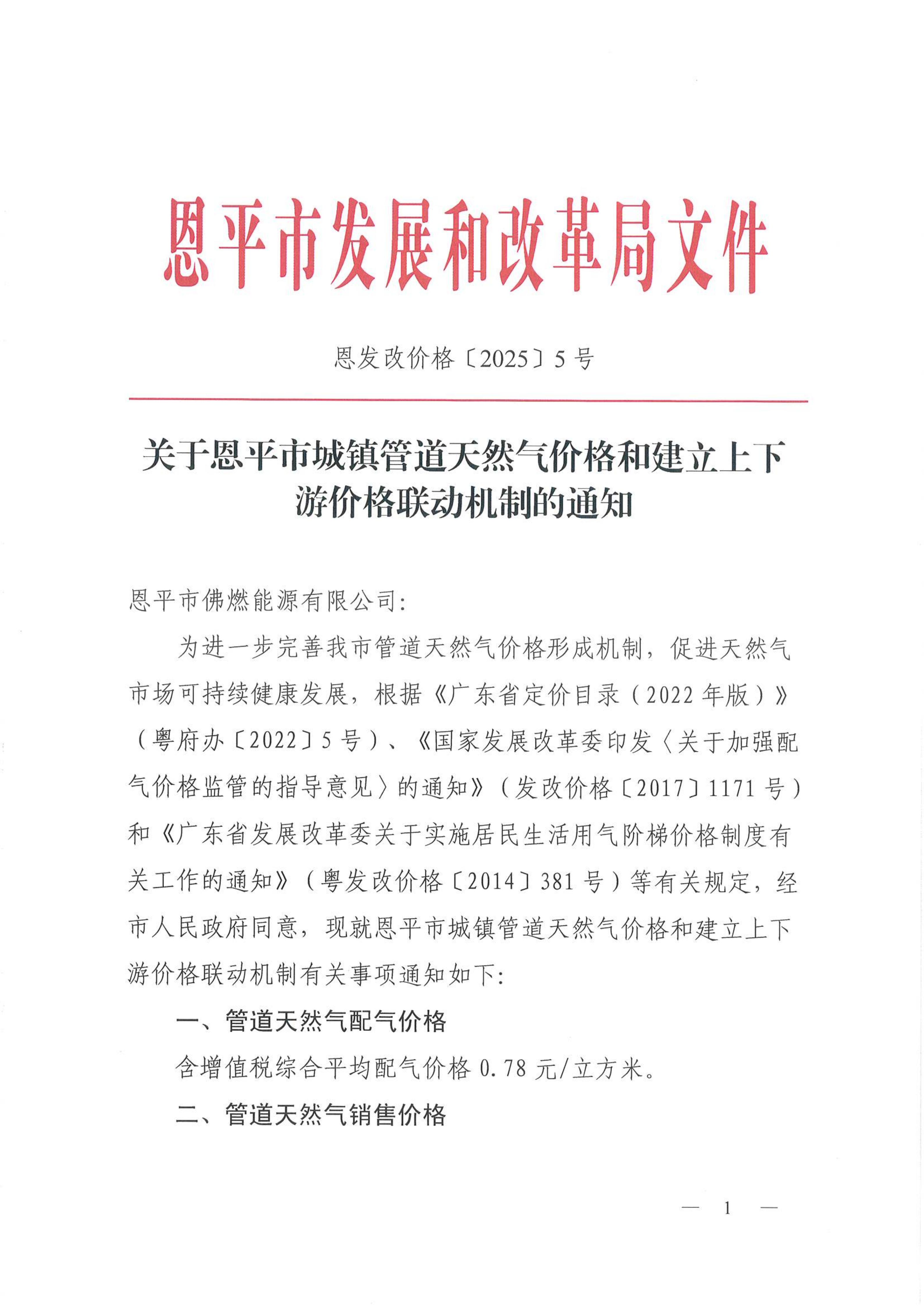 恩发改价格〔2025〕5号 关于恩平市城镇管道天然气价格和建立上下游价格联动机制的通知_01.jpg