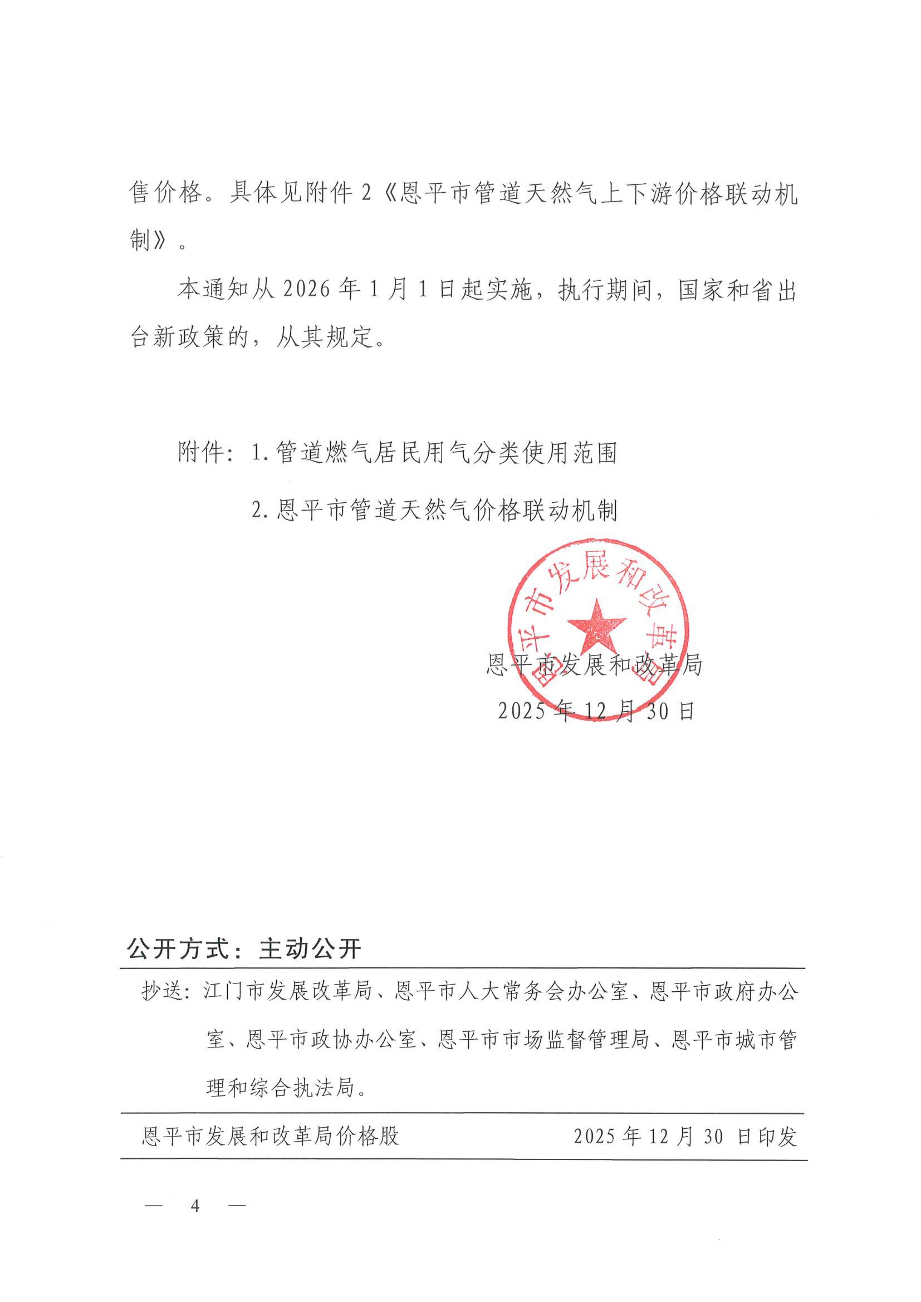 恩发改价格〔2025〕5号 关于恩平市城镇管道天然气价格和建立上下游价格联动机制的通知_04.jpg