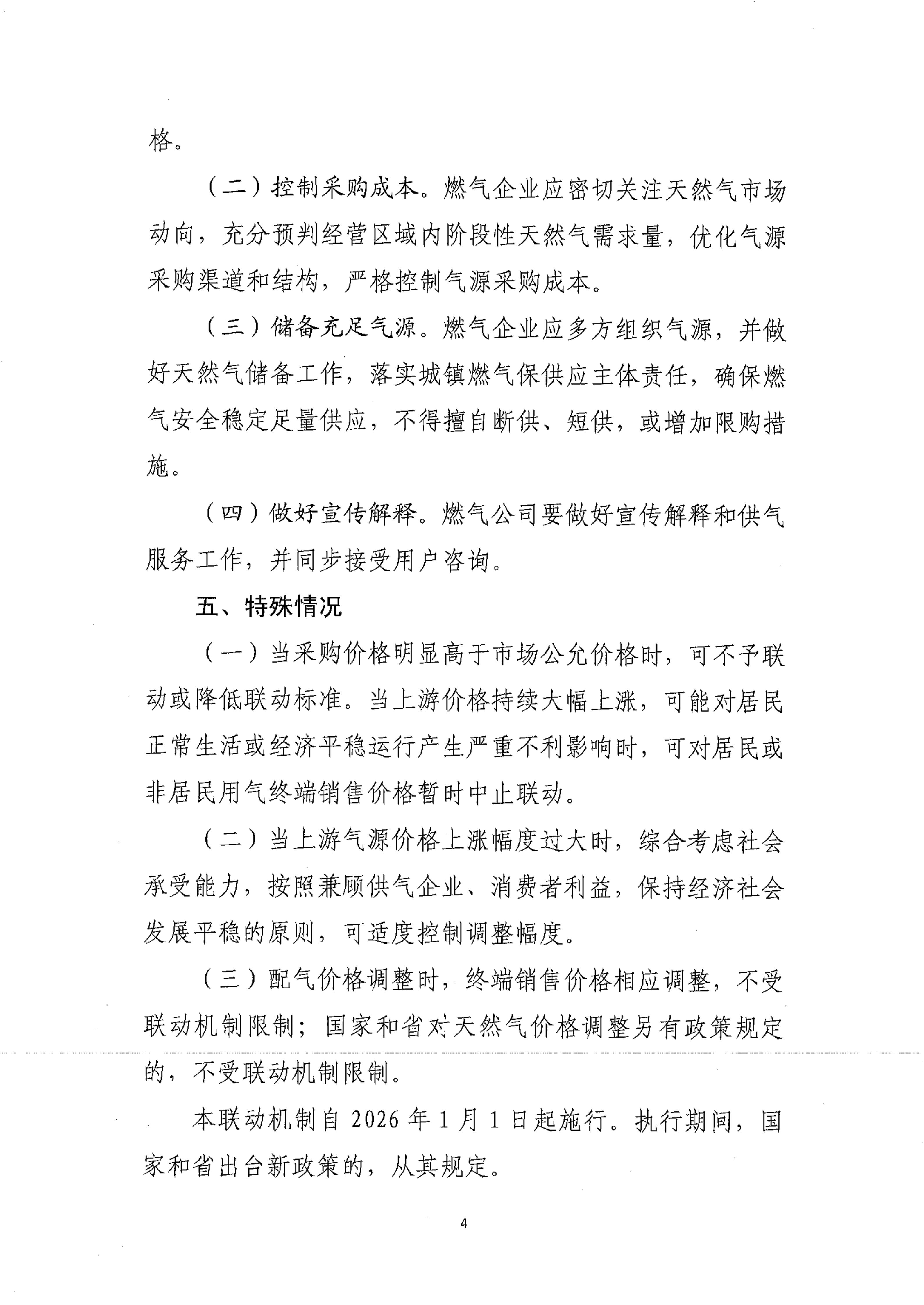 恩发改价格〔2025〕5号 关于恩平市城镇管道天然气价格和建立上下游价格联动机制的通知_10.jpg