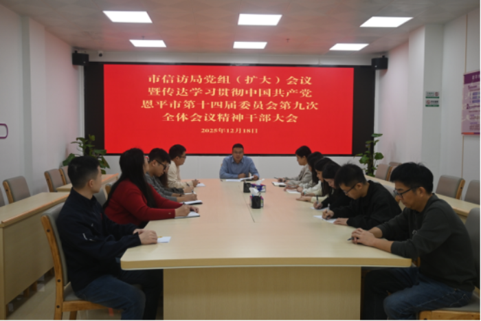 市信访局召开党组（扩大）会议 