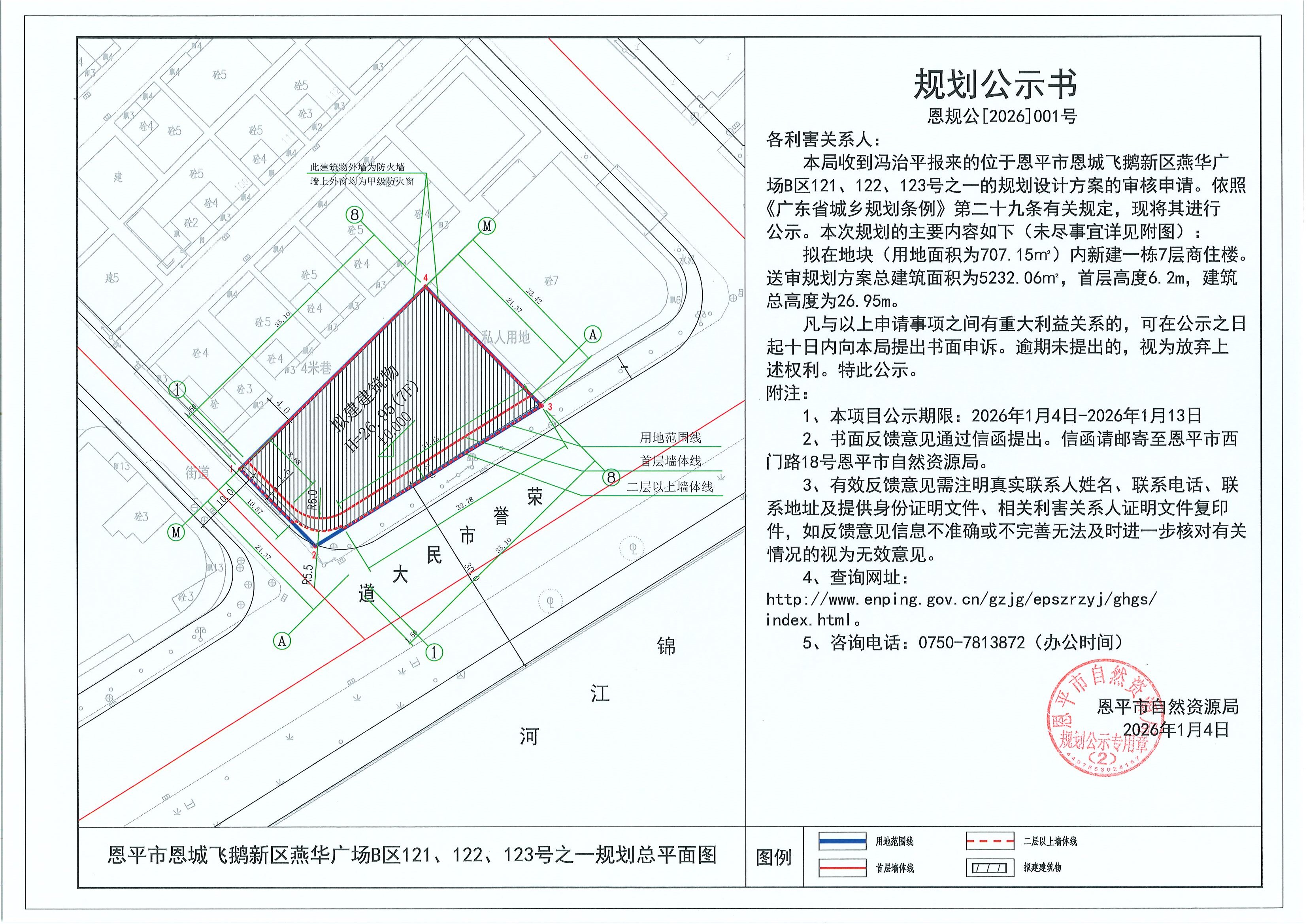 恩规公[2026]001号 规划公示书 恩平市恩城飞鹅新区燕华广场B区121、122、123号之一（冯治平）的规划公示.jpg