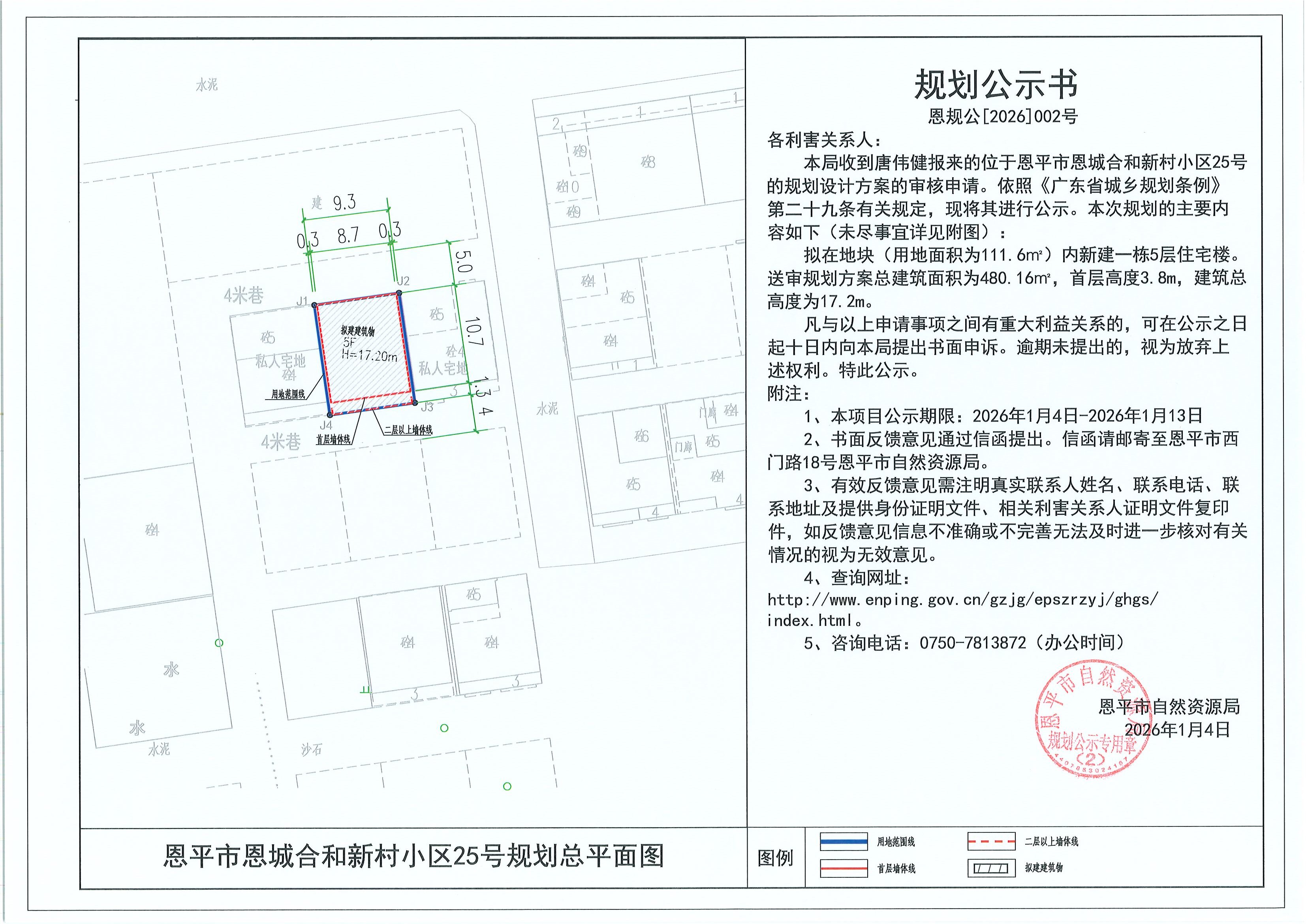 恩规公[2026]002号 规划公示书 恩平市恩城合和新村小区25号（唐伟健）的规划公示.jpg