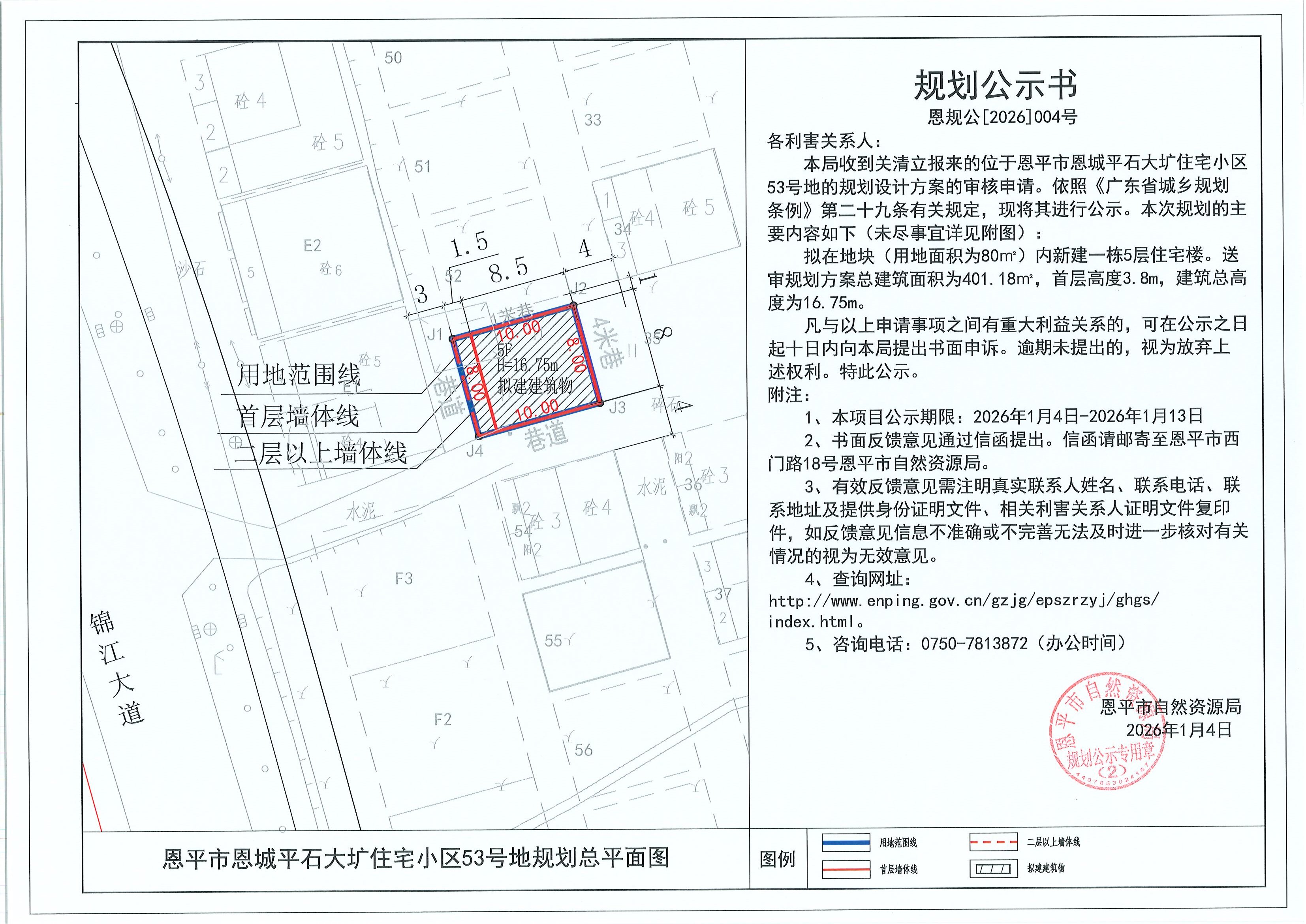 恩规公[2026]004号 规划公示书 恩平市恩城平石大圹住宅小区53号地（关清立）规划公示.jpg
