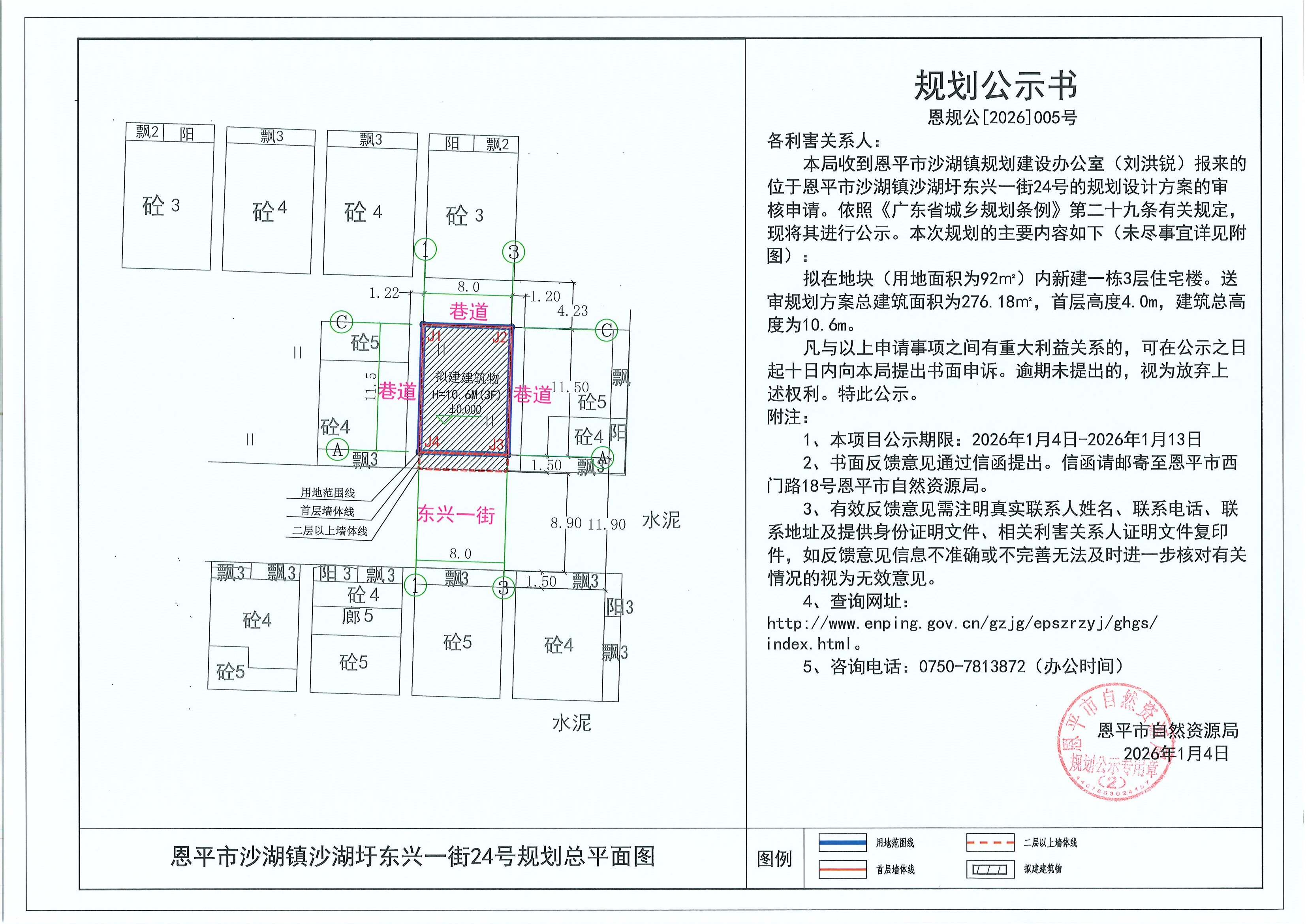 恩规公[2026]005号 规划公示书 恩平市沙湖镇沙湖圩东兴一街24号（刘洪锐）的规划公示.jpg