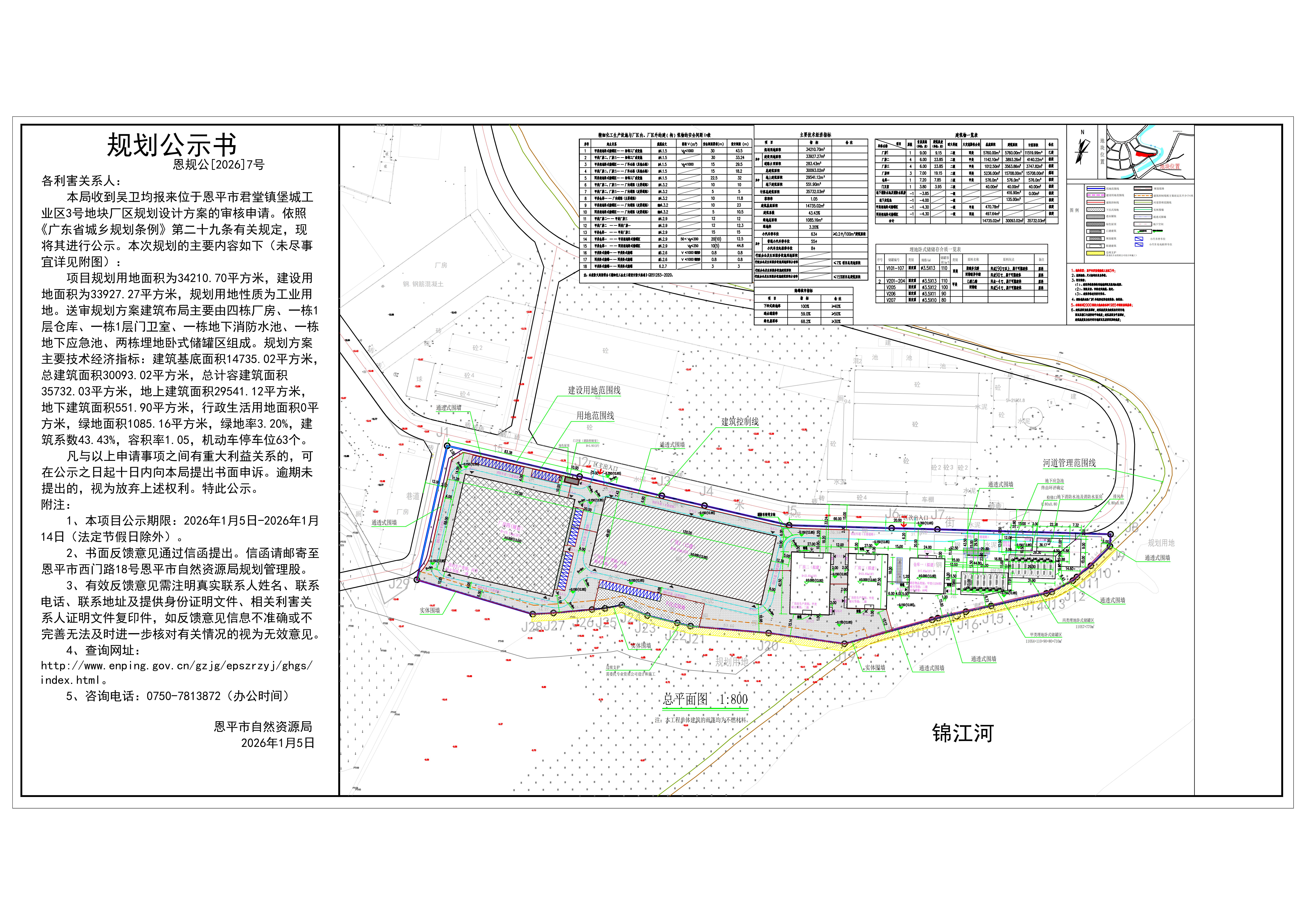 恩规公[2026]7号 规划公示书 恩平市君堂镇堡城工业区3号（吴卫均）的规划公示书(1).jpg