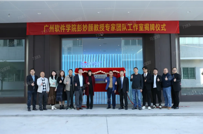 科技赋能，共创未来 | 海天电子携手广州软件学院彭妙颜教授团队，开启产教融合新篇章