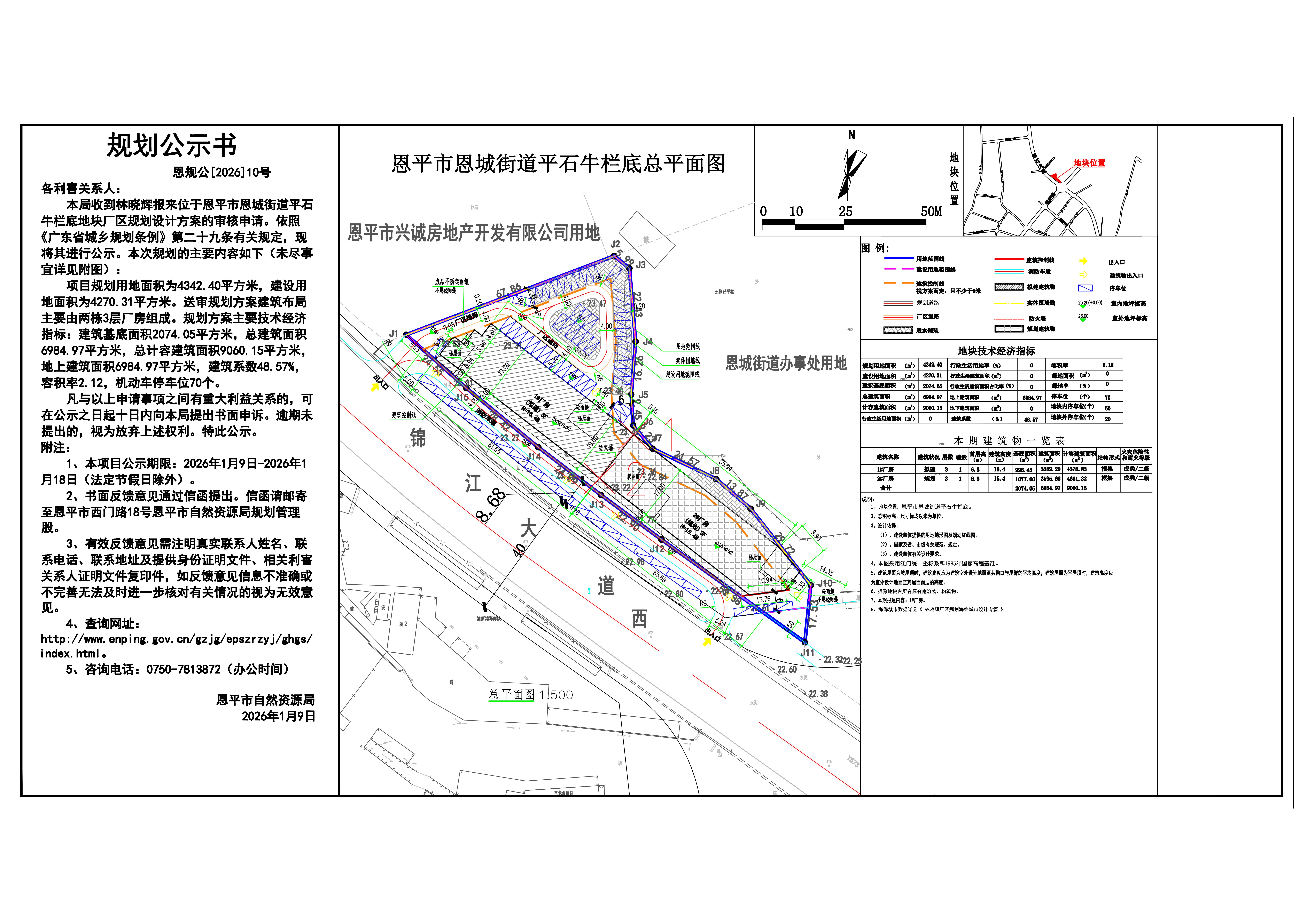 恩规公[2026]10号 规划公示书 关于恩平市恩城街道平石牛栏底（林晓辉）的公示(1).jpg