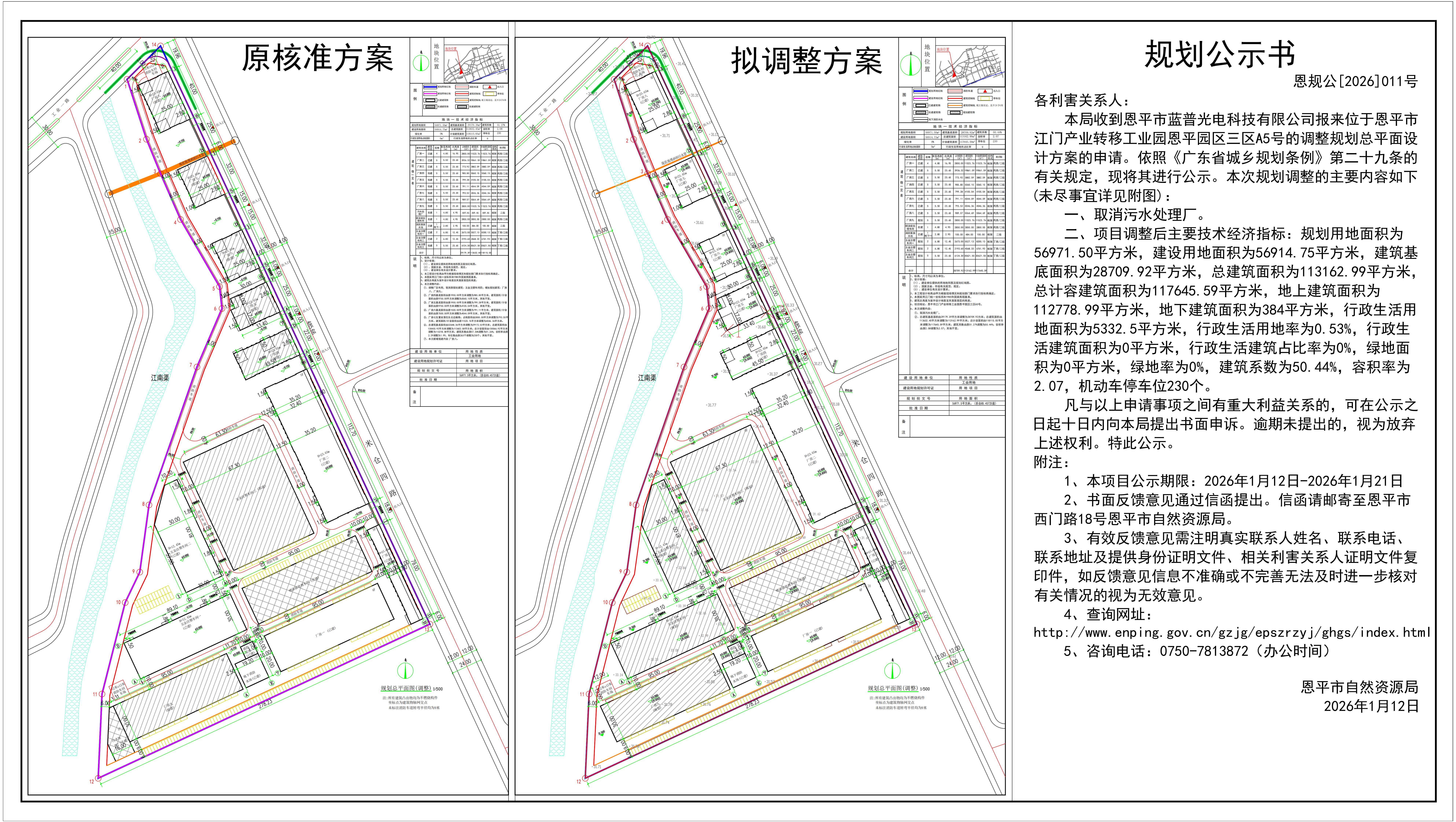 恩规公[2026]011号 关于恩平市江门产业转移工业园恩平园区三区A5号（恩平市蓝普光电科技有限公司）的规划公示书_01(1).jpg