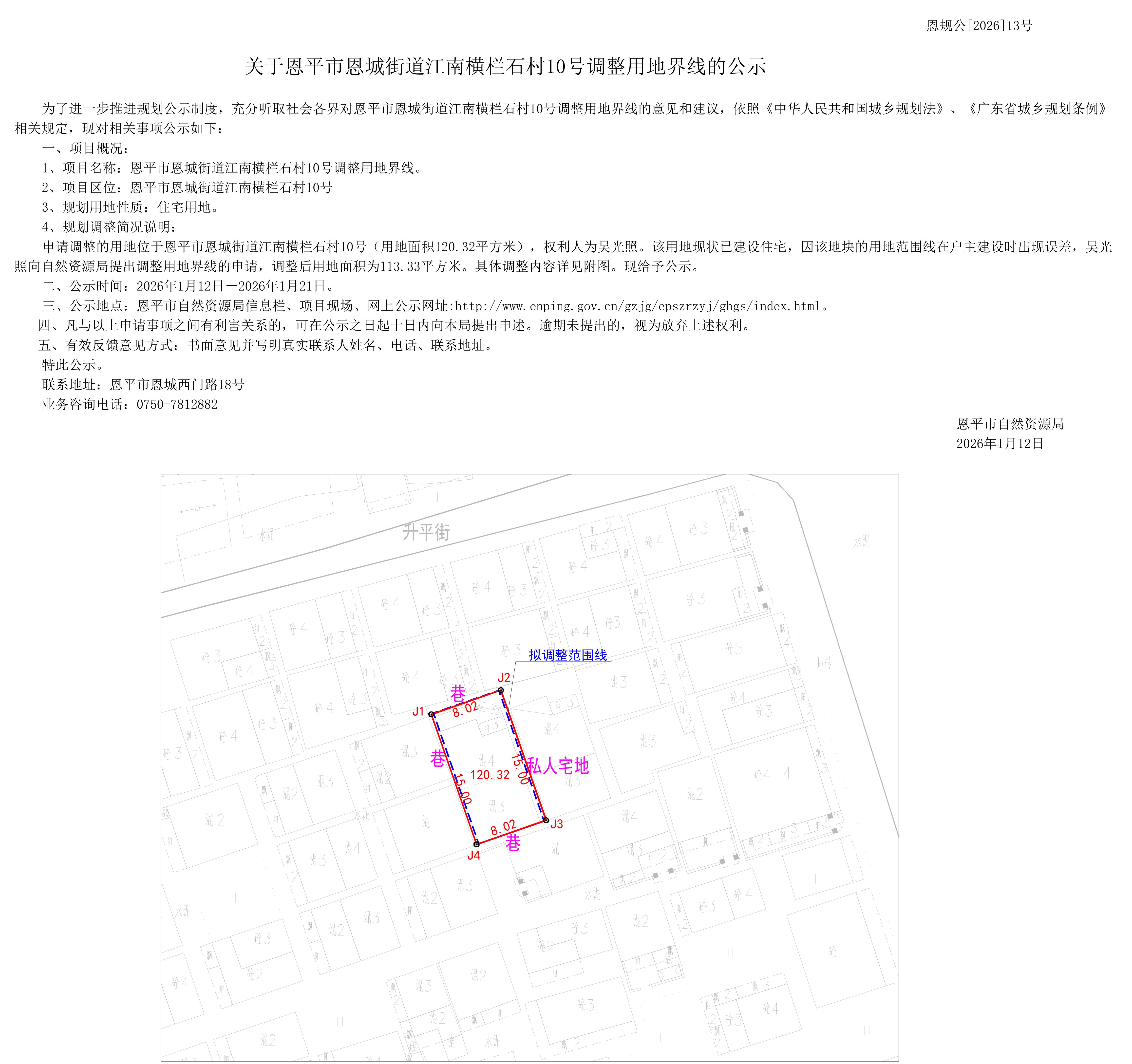 【批前公示】恩规公[2026]013号关于恩平市恩城街道江南横栏石村10号（吴光照）调整用地界线的公示_01.jpg
