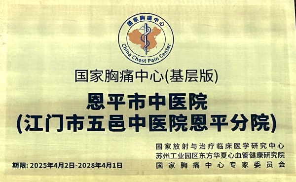 恩平市中医院胸痛中心通过国家胸痛中心基层版认证。_副本.jpg