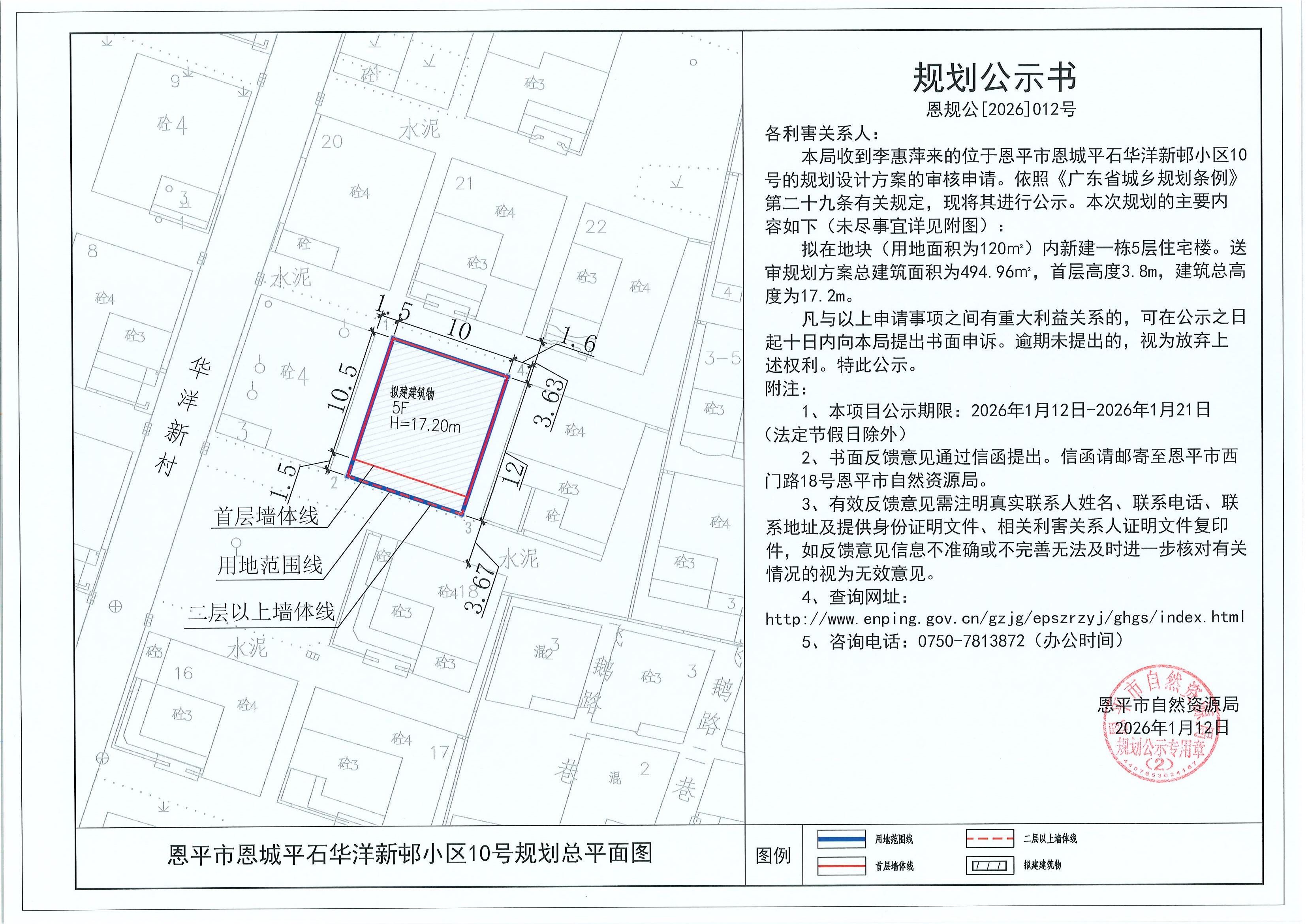 恩规公[2026]012号 关于恩平市恩城平石华洋新邨小区10号（李惠萍）的规划公示书.jpg