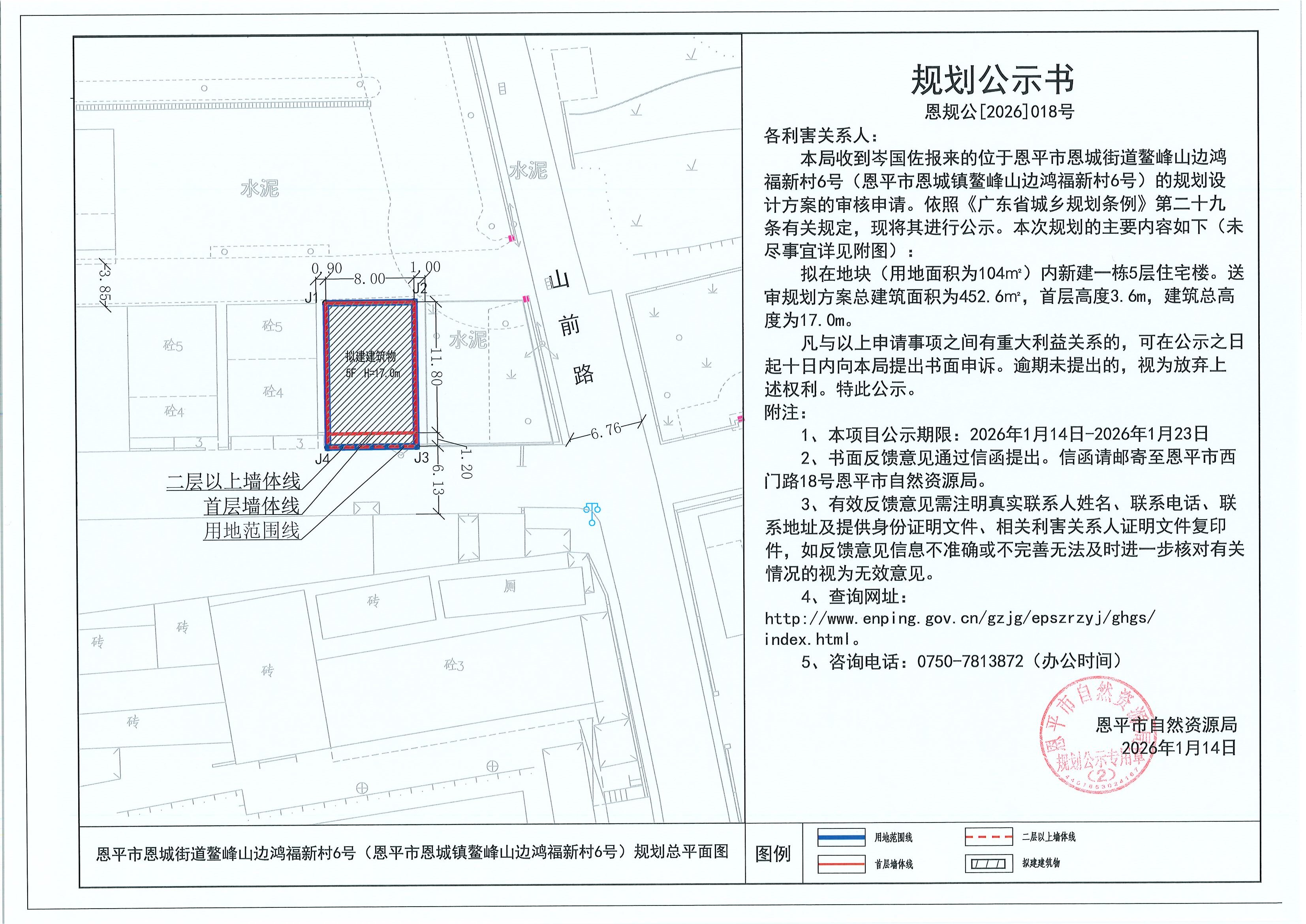 恩规公[2026]018号 规划公示书 恩平市恩城街道鳌峰山边鸿福新村6号（恩平市恩城镇鳌峰山边鸿福新村6号）（岑国佐）的规划公示.jpg