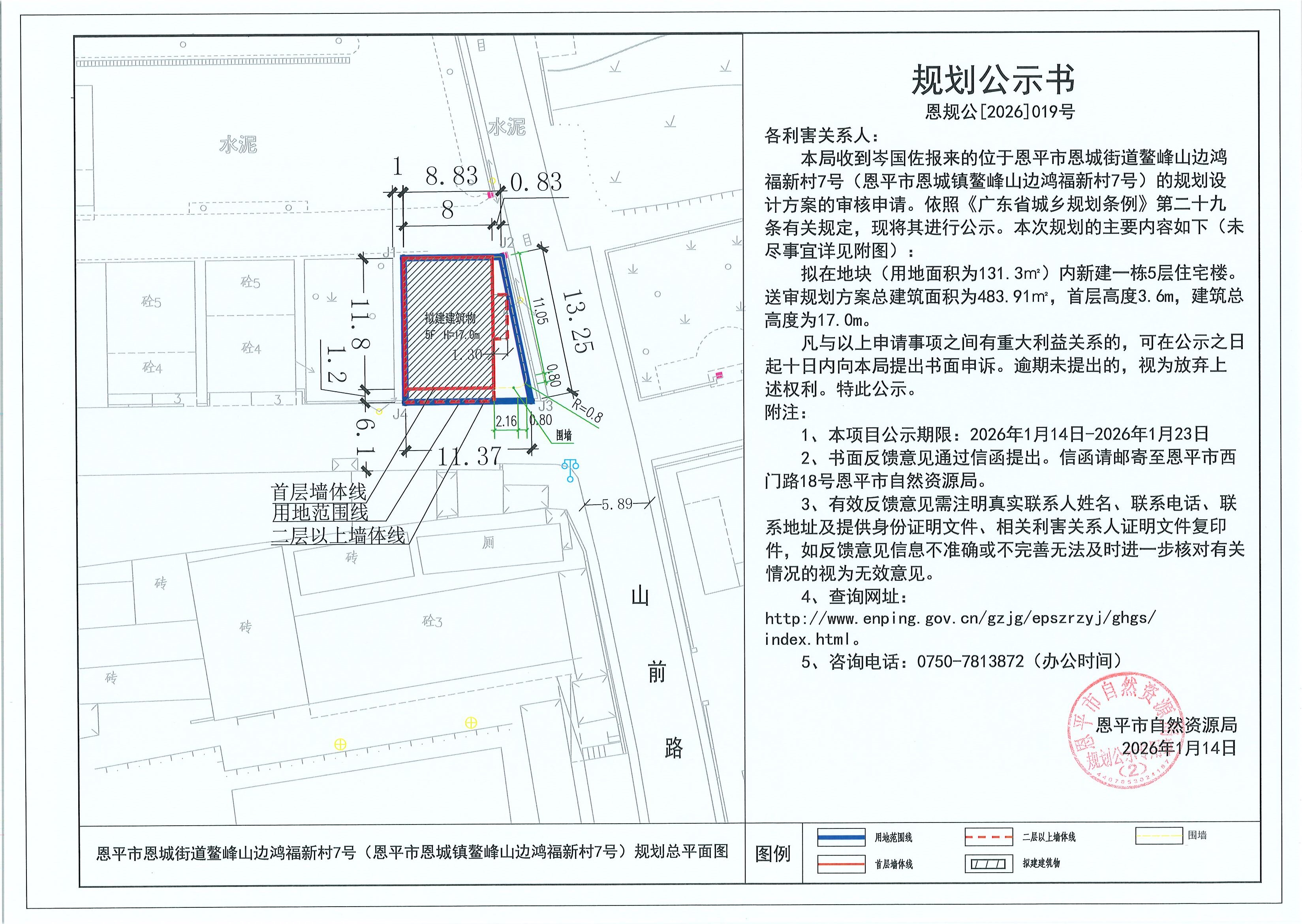 恩规公[2026]019号 规划公示书 恩平市恩城街道鳌峰山边鸿福新村7号（恩平市恩城镇鳌峰山边鸿福新村7号）（岑国佐）的规划公示.jpg