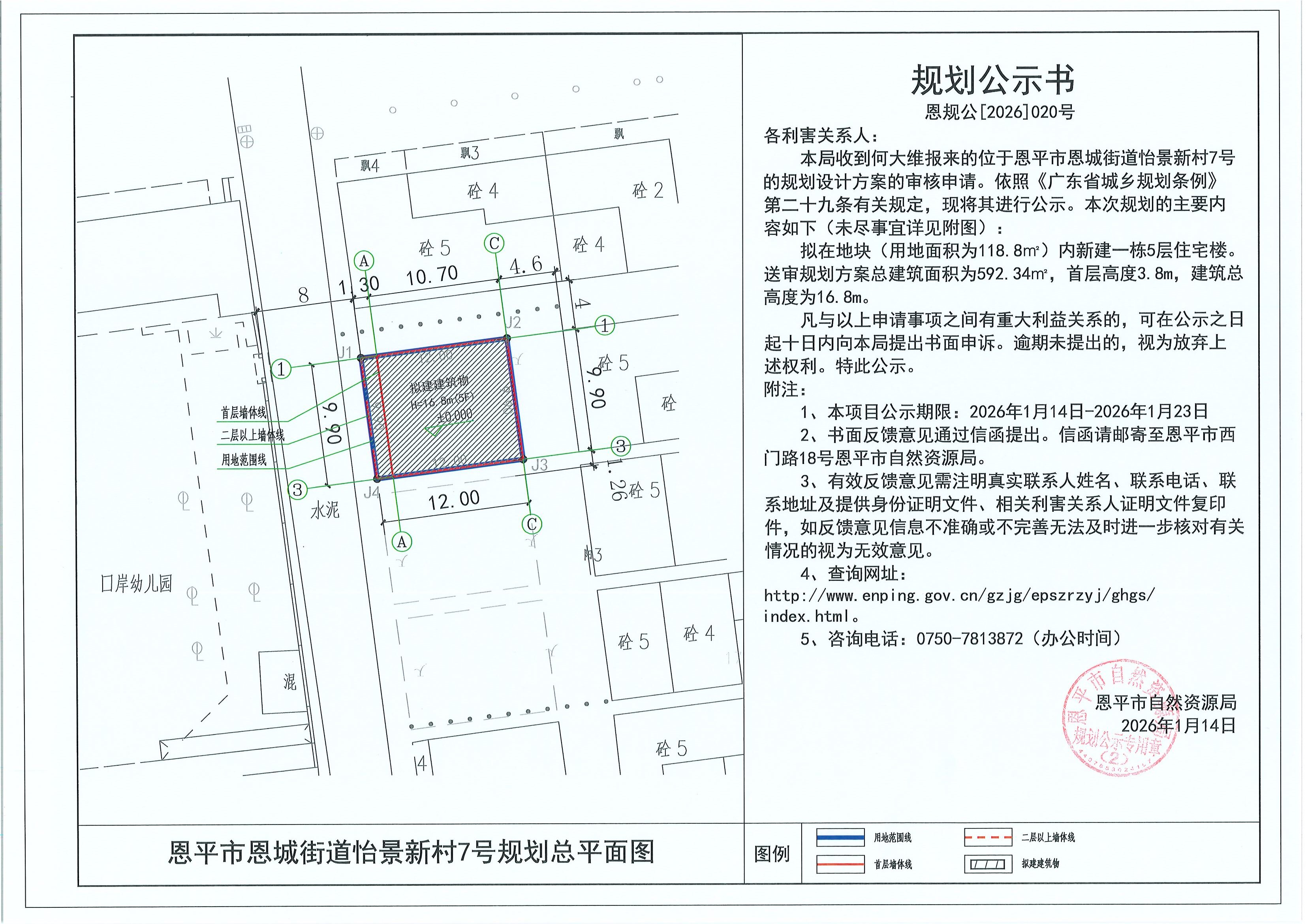 恩规公[2026]020号 规划公示书 恩平市恩城街道怡景新村7号（何大维）的规划公示.jpg