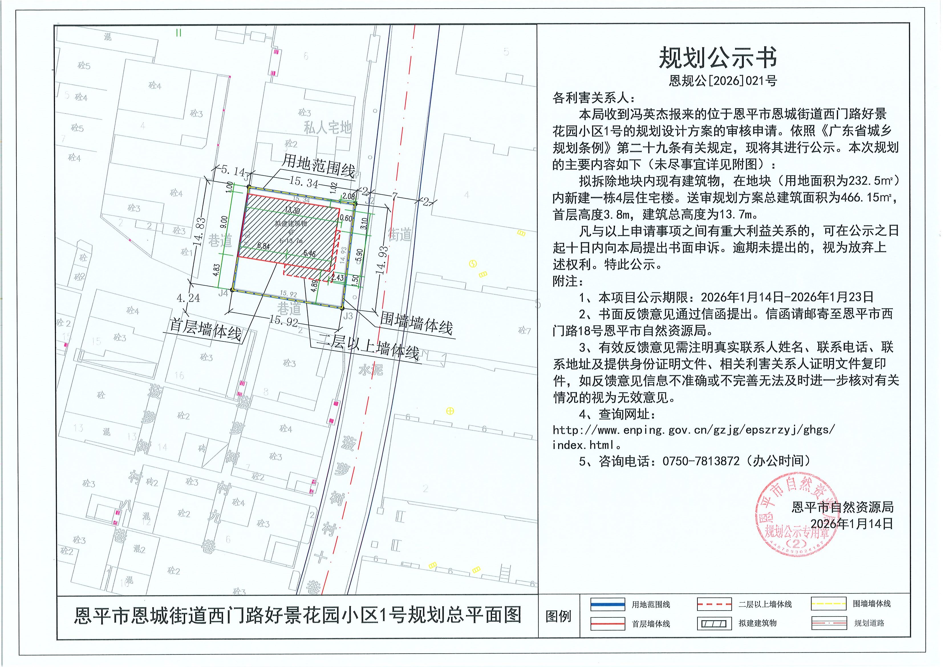 恩规公[2026]021号 规划公示书 恩平市恩城街道西门路好景花园小区1号（冯英杰）的规划公示.jpg