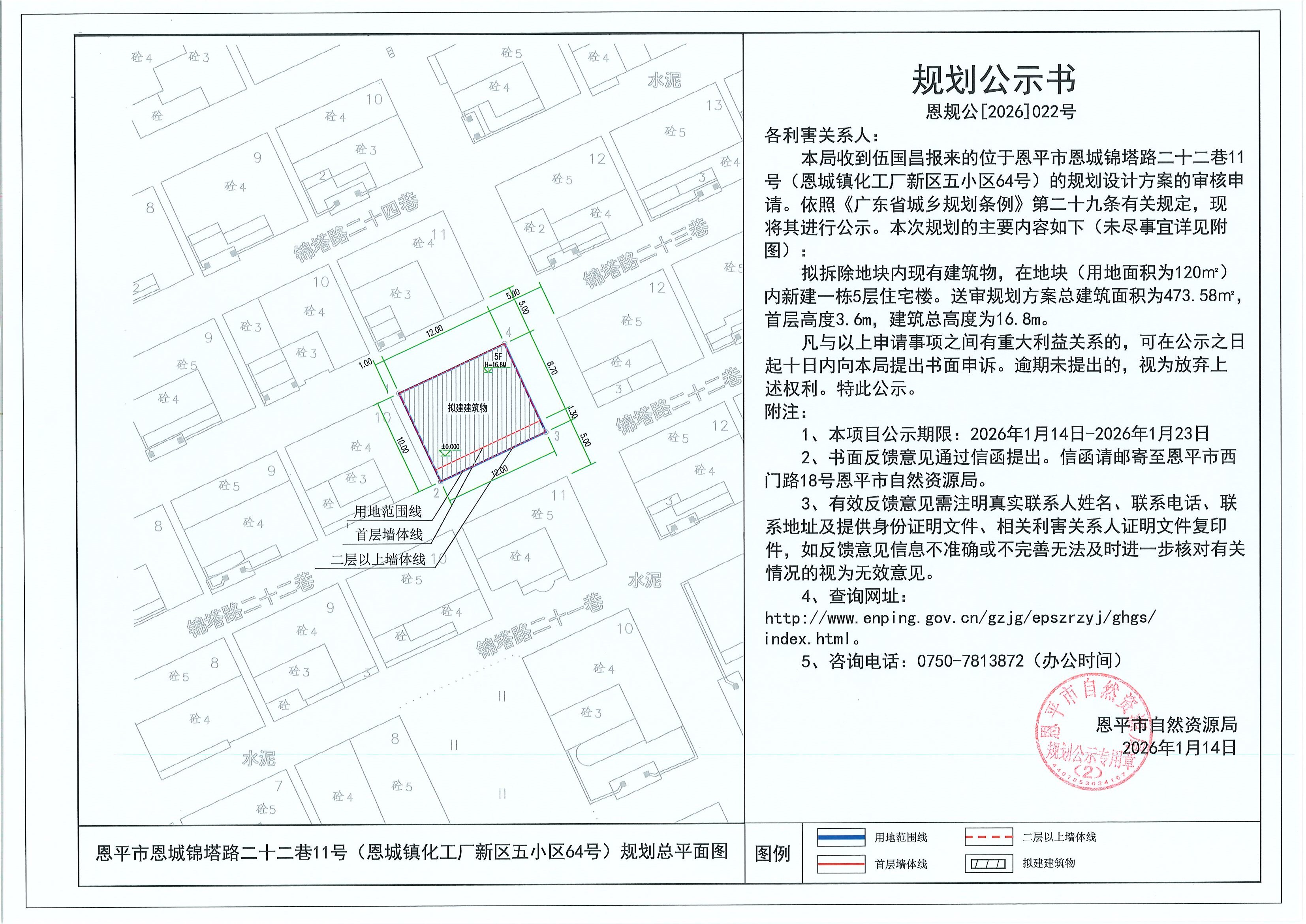 恩规公[2026]022号 规划公示书 恩平市恩城锦塔路二十二巷11号（恩城镇化工厂新区五小区64号）（伍国昌）的规划公示.jpg