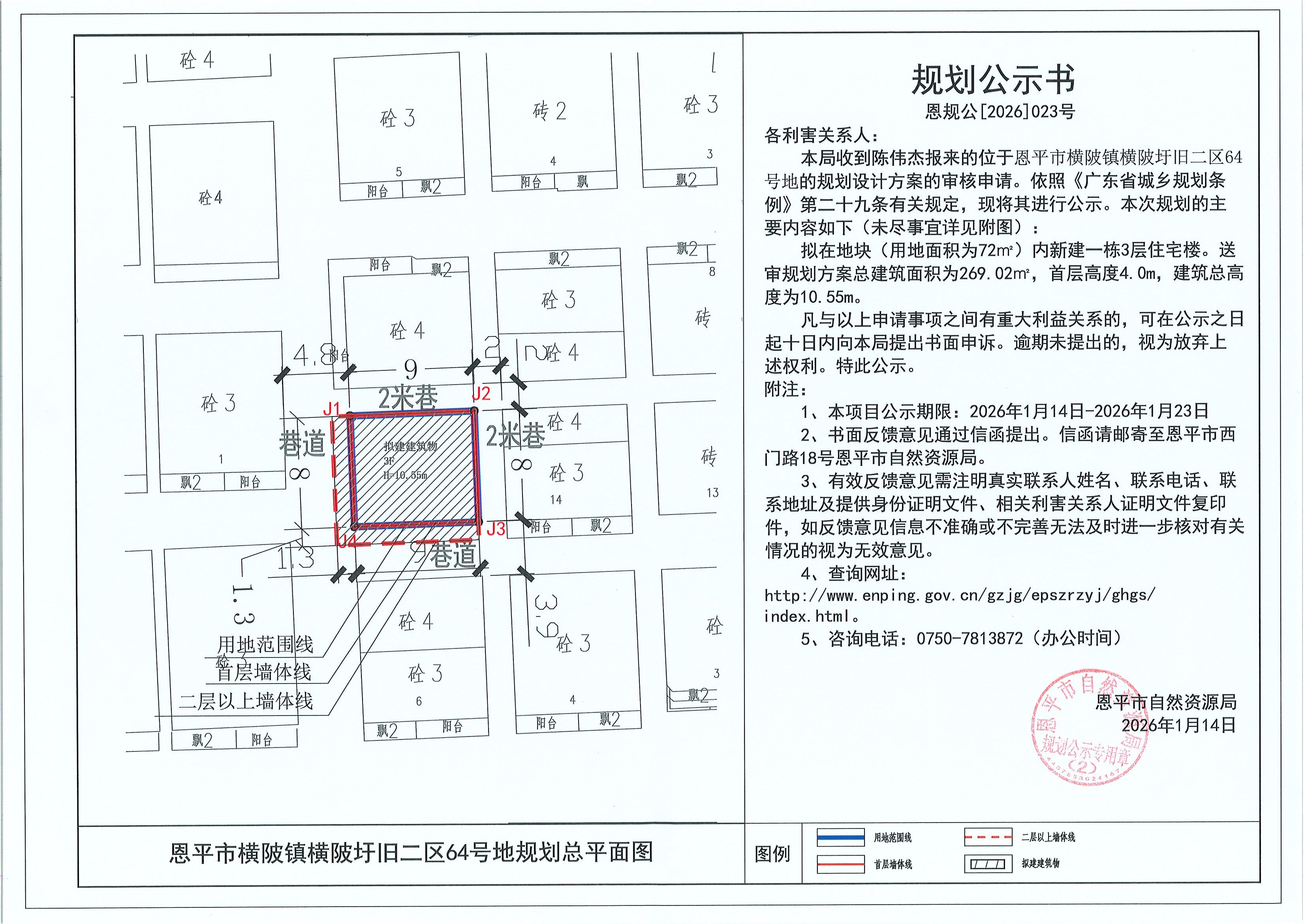 恩规公[2026]023号 规划公示书 恩平市横陂镇横陂圩旧二区64号地（陈伟杰）的规划公示.jpg