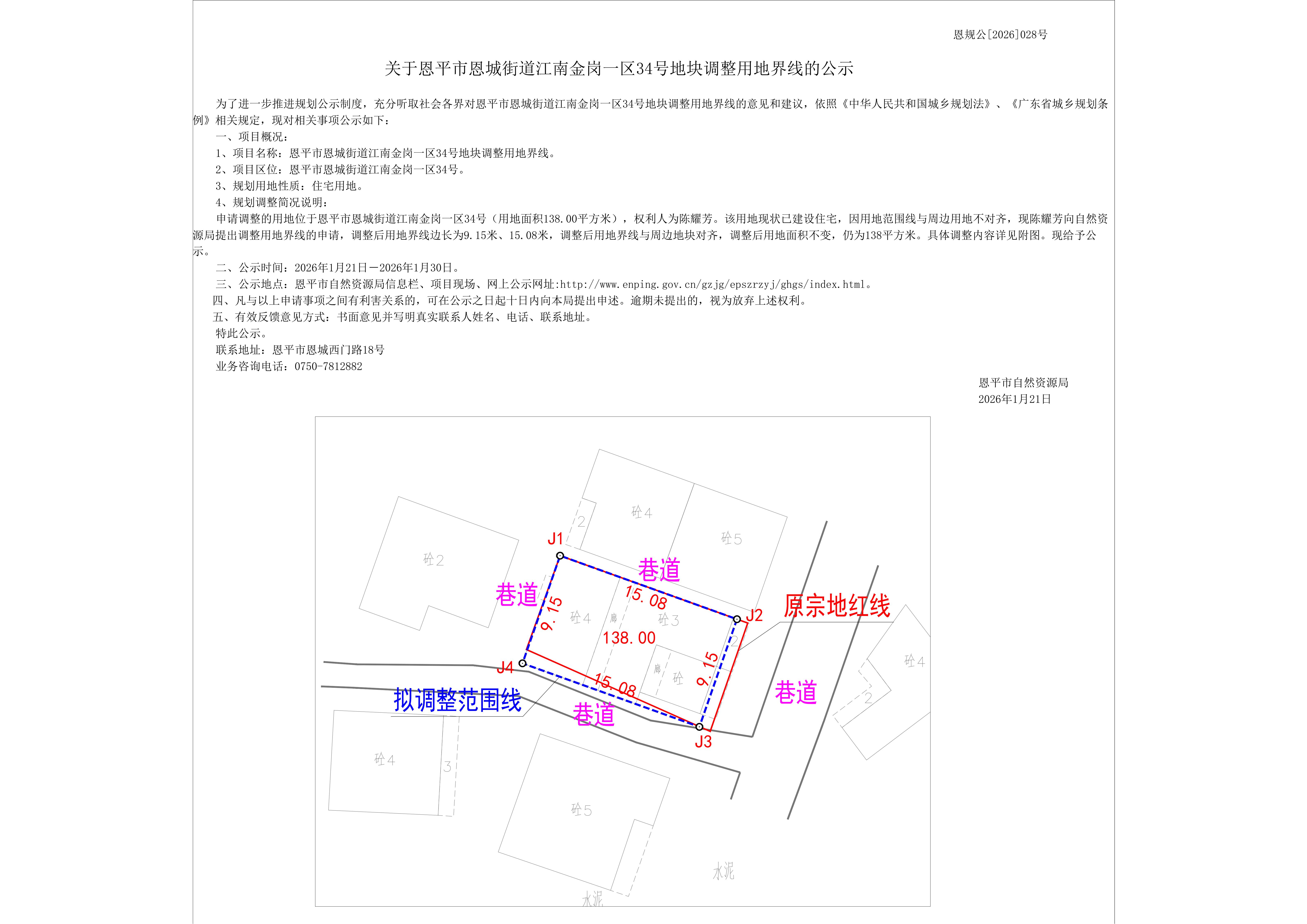【批前公示】恩规公[2026]028号关于恩平市恩城街道江南金岗一区34号地块调整用地界线的公示关于恩平市恩城街道江南金岗一区34号地块调整用地界线的公示_01.jpg