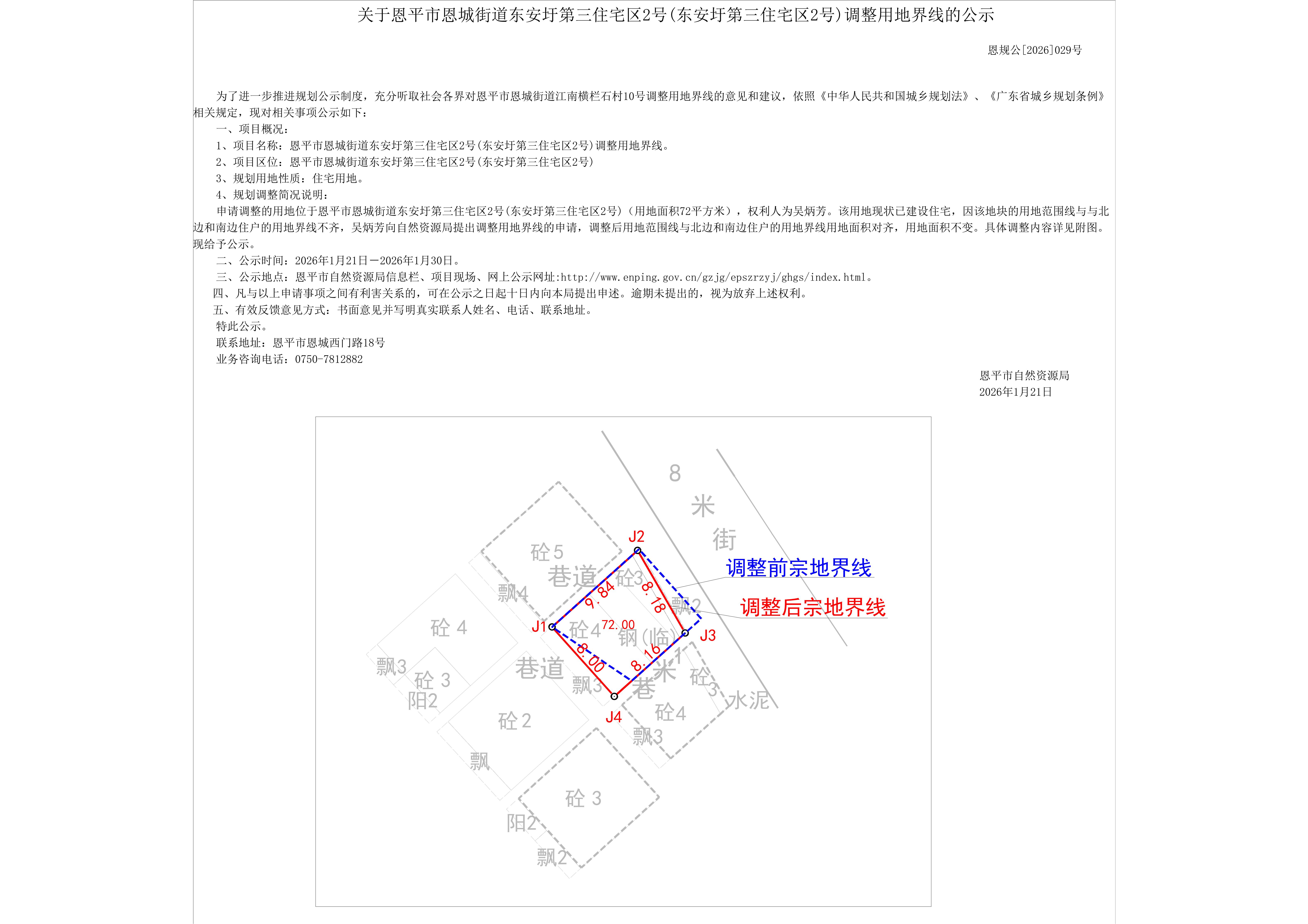 【批前公示】恩规公[2026]029号恩平市恩城街道东安圩第三住宅区2号(东安圩第三住宅区2号)吴炳芳调整界线的公示_01.jpg
