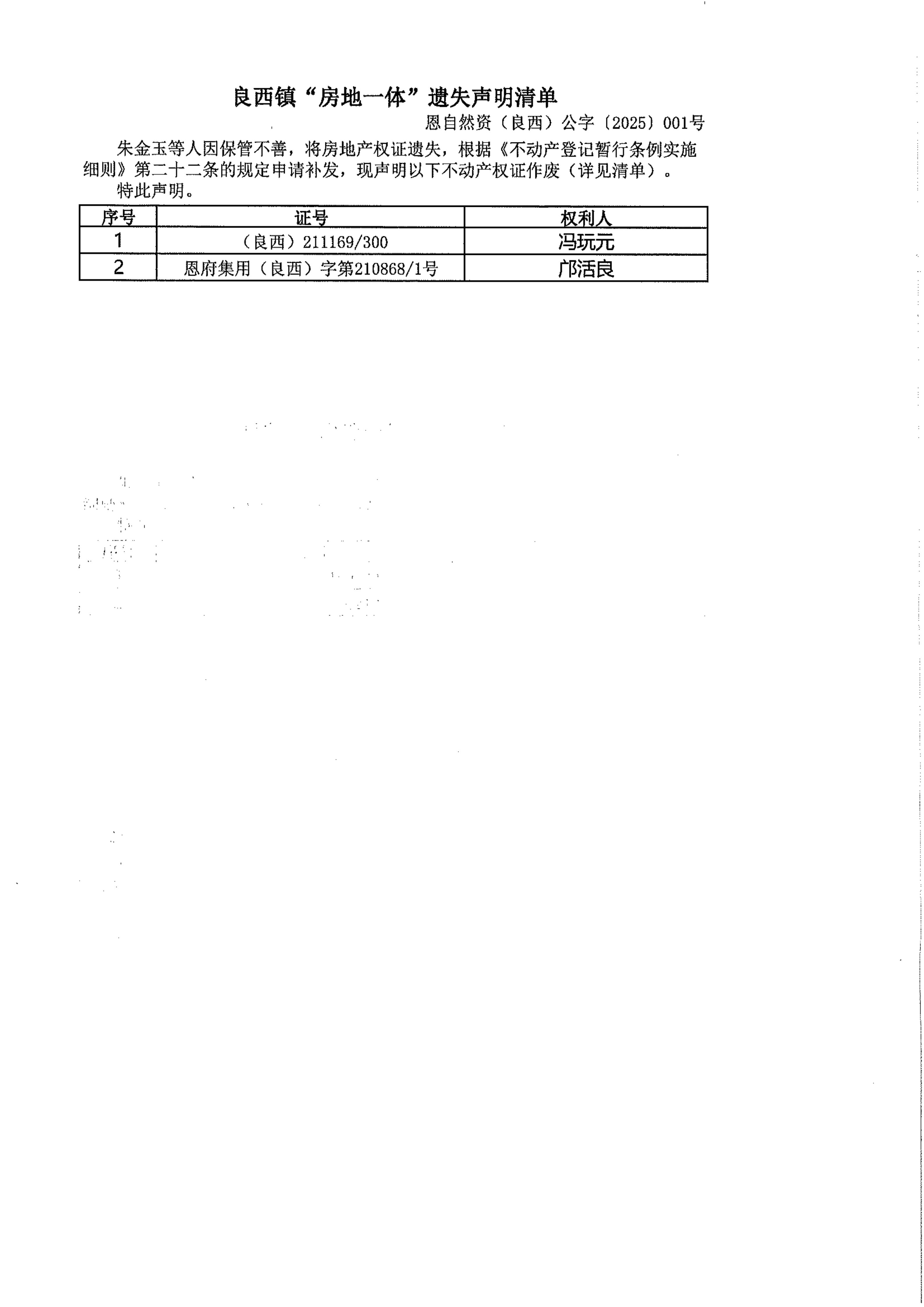 良西镇“房地一体”遗失声明清单_01.jpg